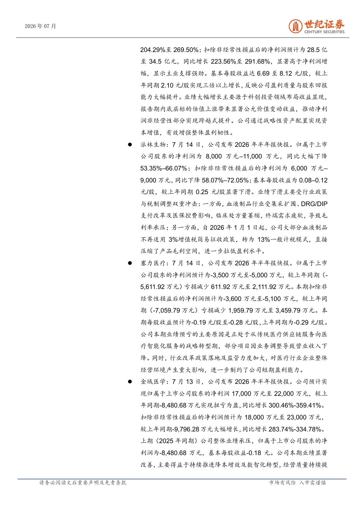世纪证券-医药生物行业周报7月第3周国产ADC与双抗闪耀ESMO.pdf