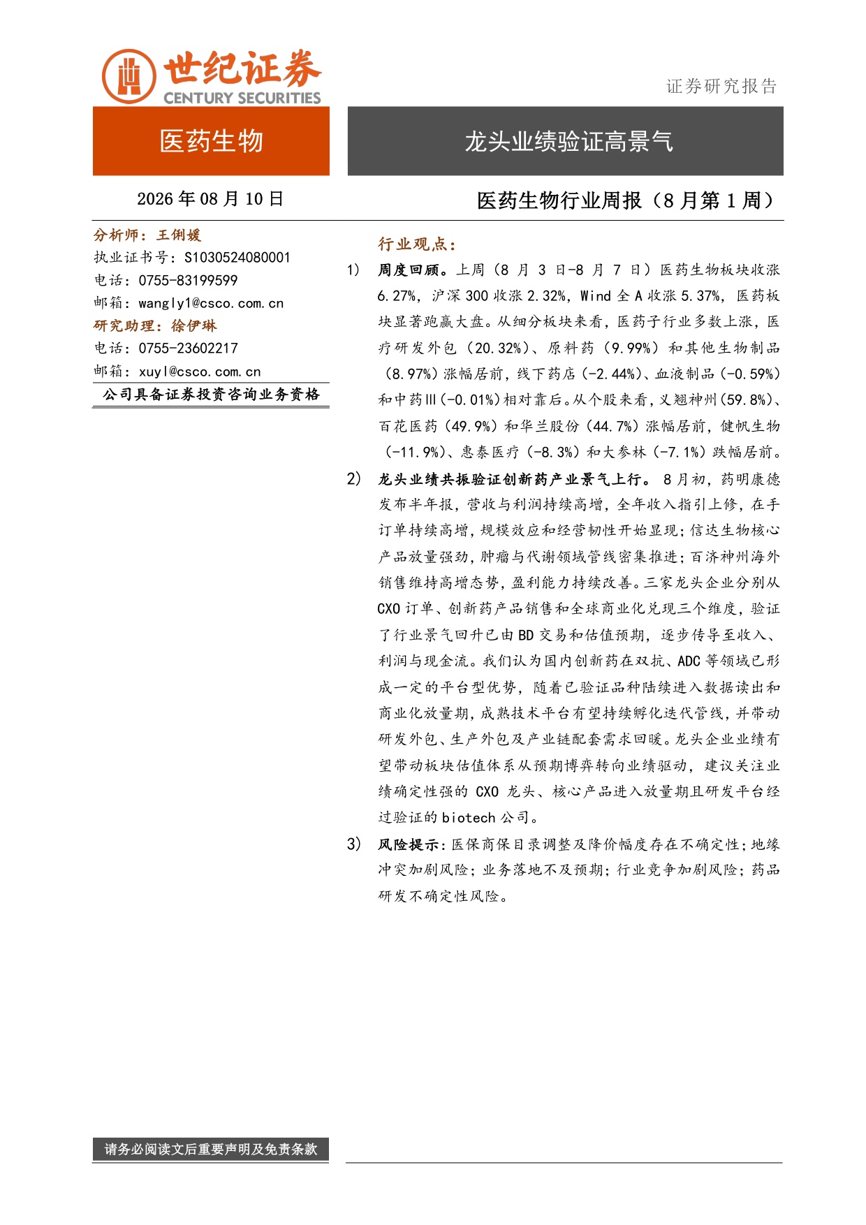 世纪证券-医药生物行业周报8月第1周龙头业绩验证高景气.pdf