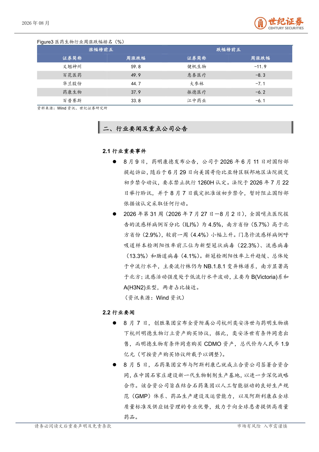世纪证券-医药生物行业周报8月第1周龙头业绩验证高景气.pdf