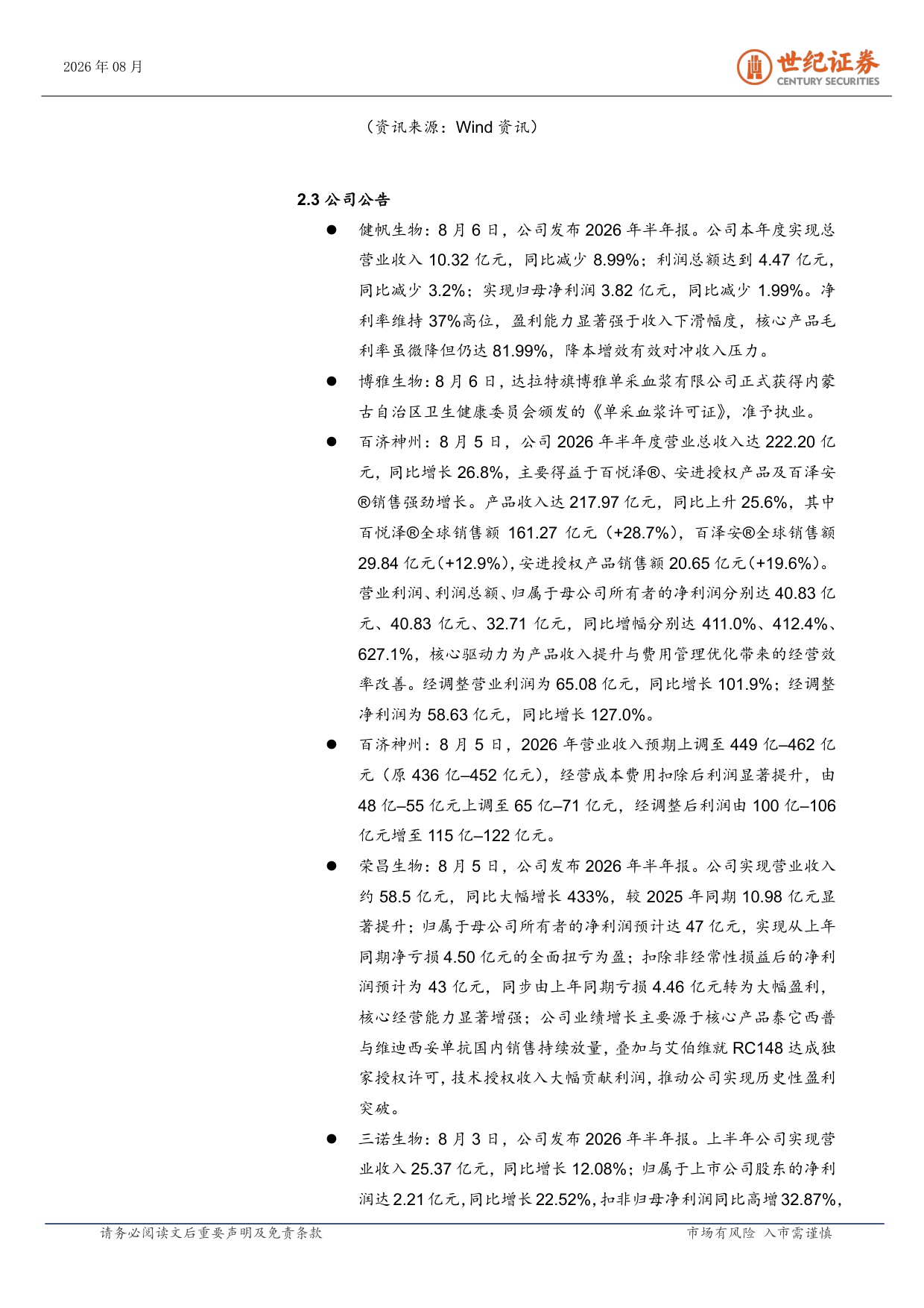世纪证券-医药生物行业周报8月第1周龙头业绩验证高景气.pdf