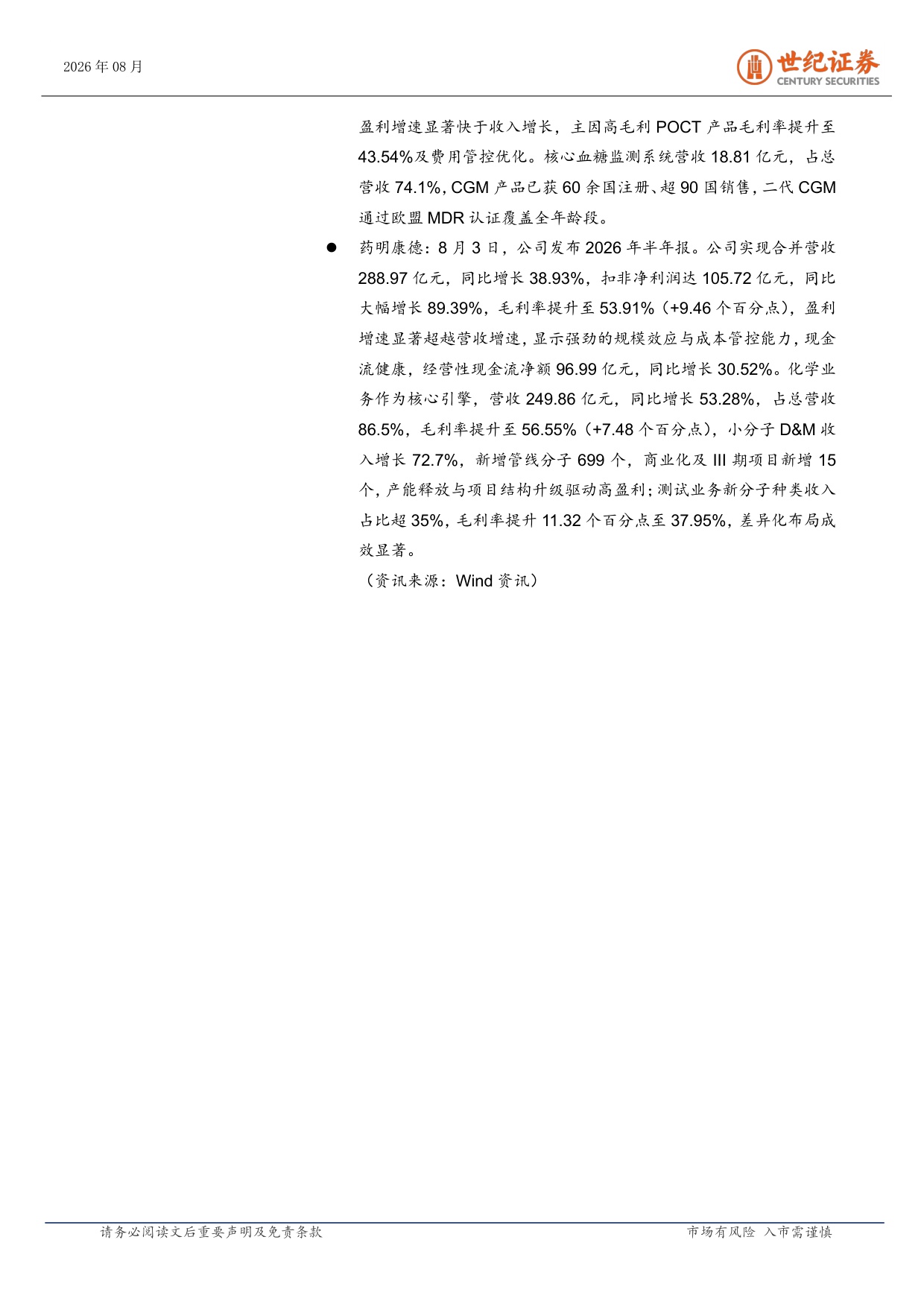 世纪证券-医药生物行业周报8月第1周龙头业绩验证高景气.pdf