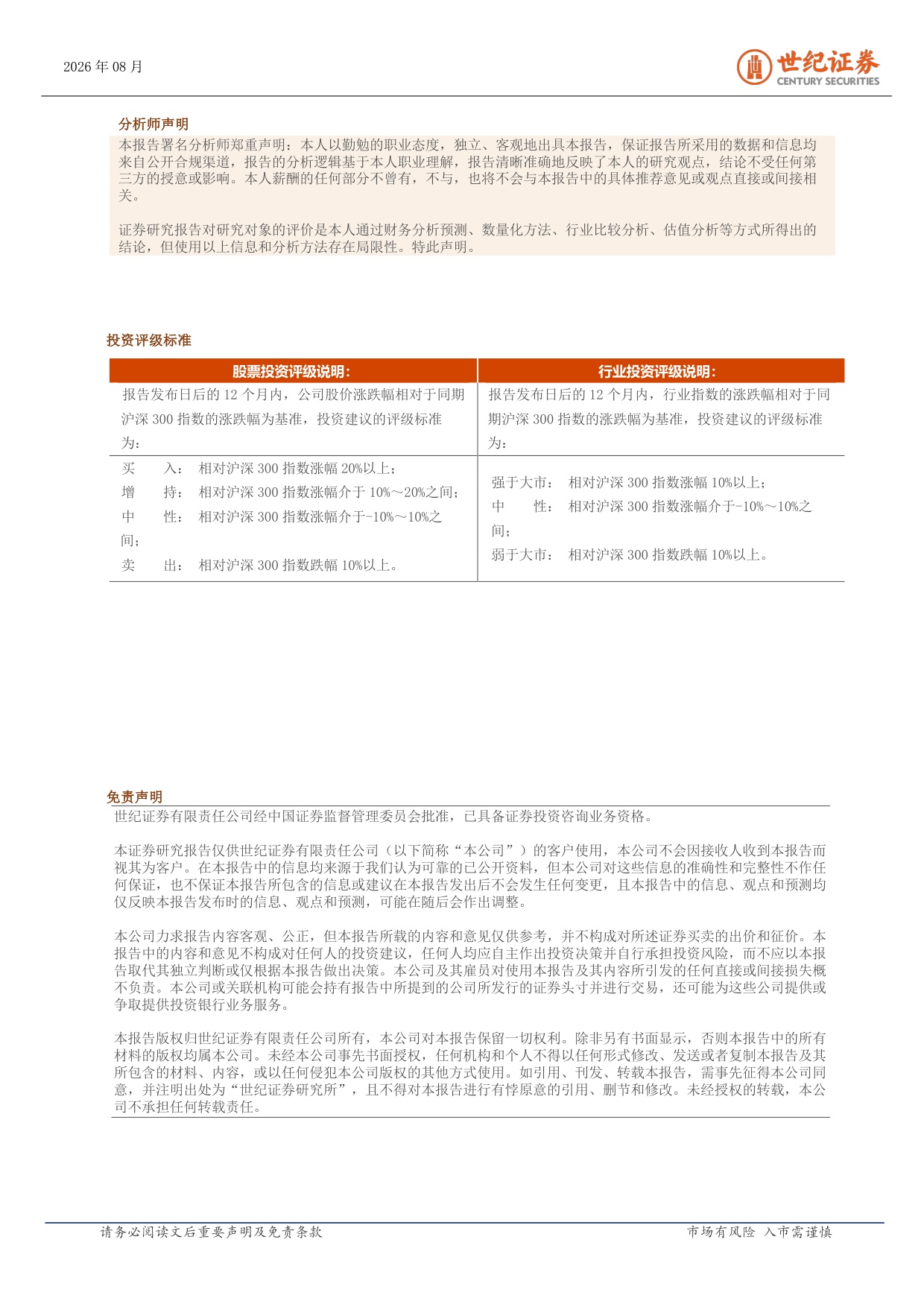 世纪证券-医药生物行业周报8月第1周龙头业绩验证高景气.pdf