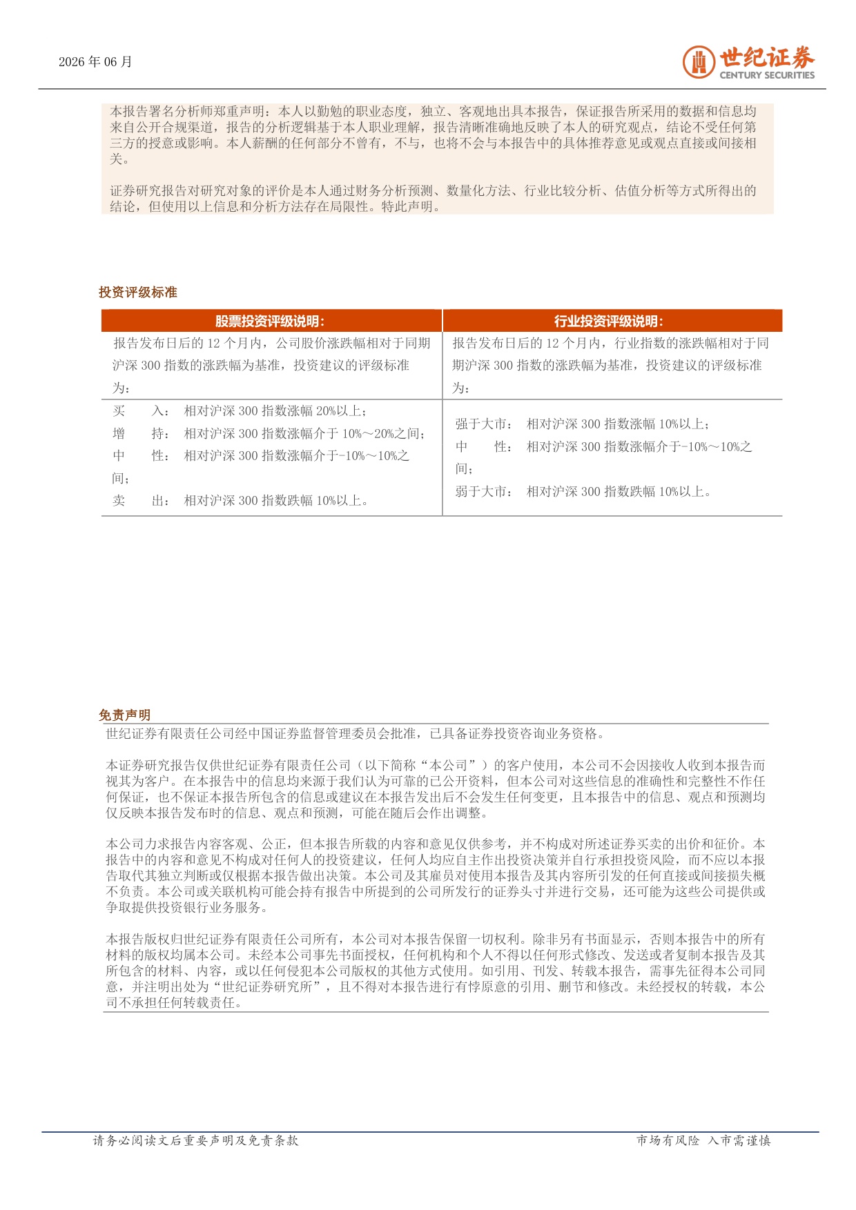 世纪证券-医药生物行业周报6月第2周回购潮起夯实医药估值底部.pdf