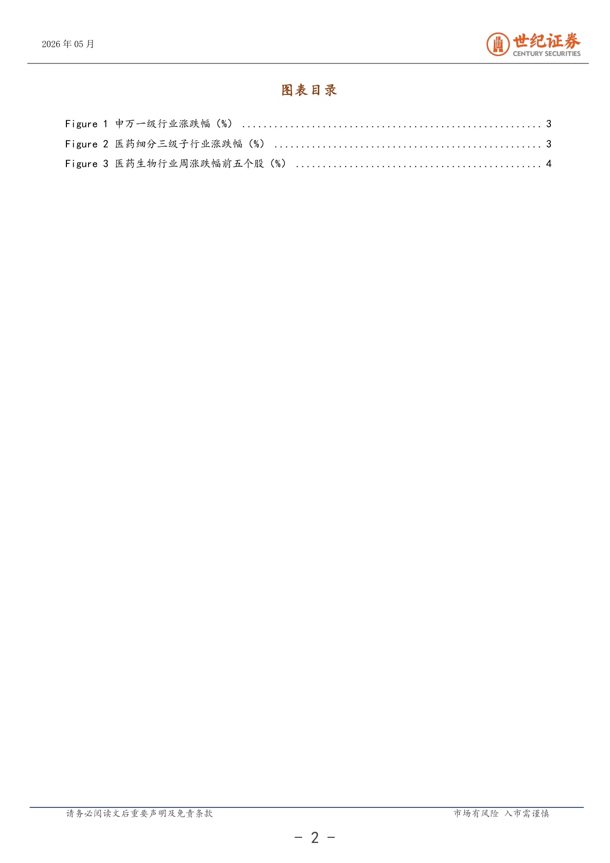 世纪证券-医药生物行业周报5月第3周国产创新药预热ASCO.pdf