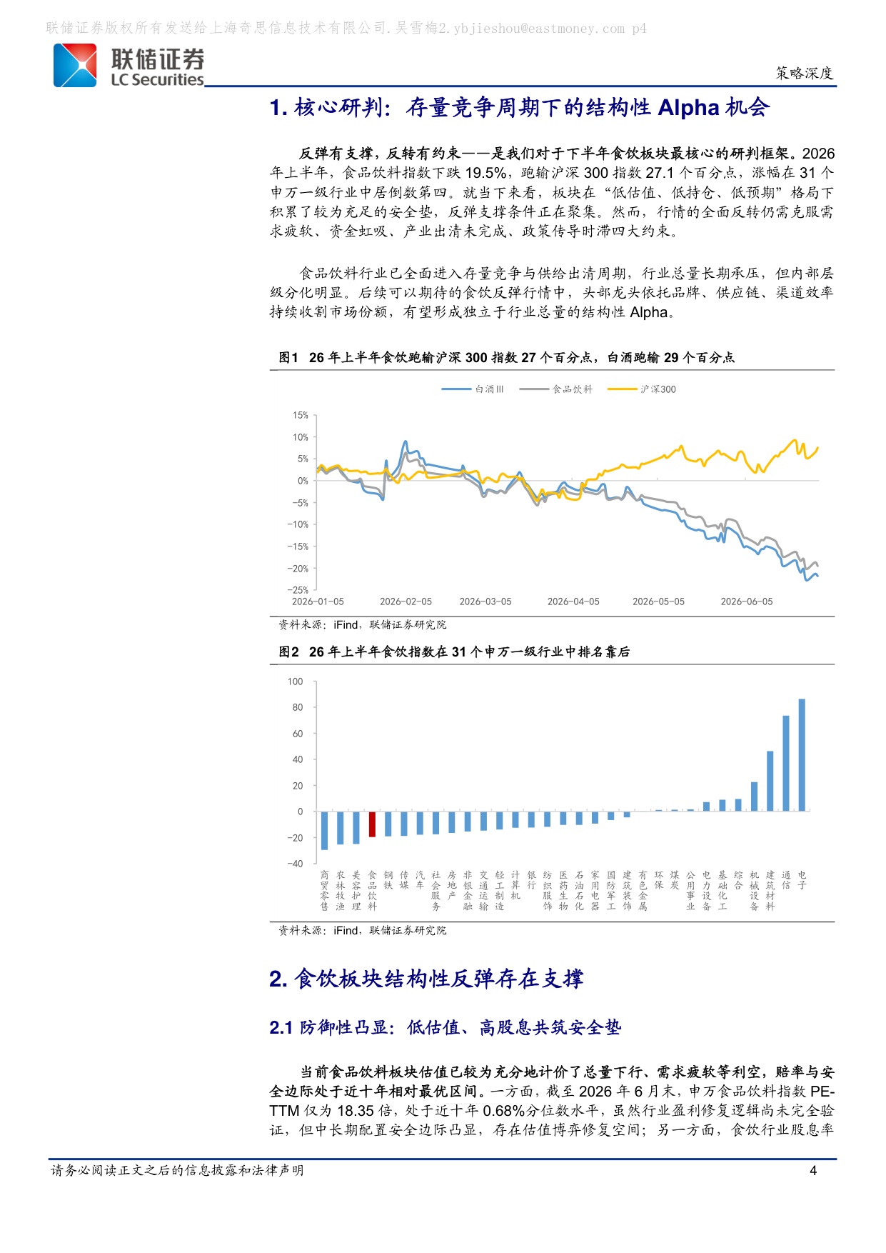 食品饮料2026年中期策略：反弹已近，反转未临-20260725-联储证券-21页.pdf