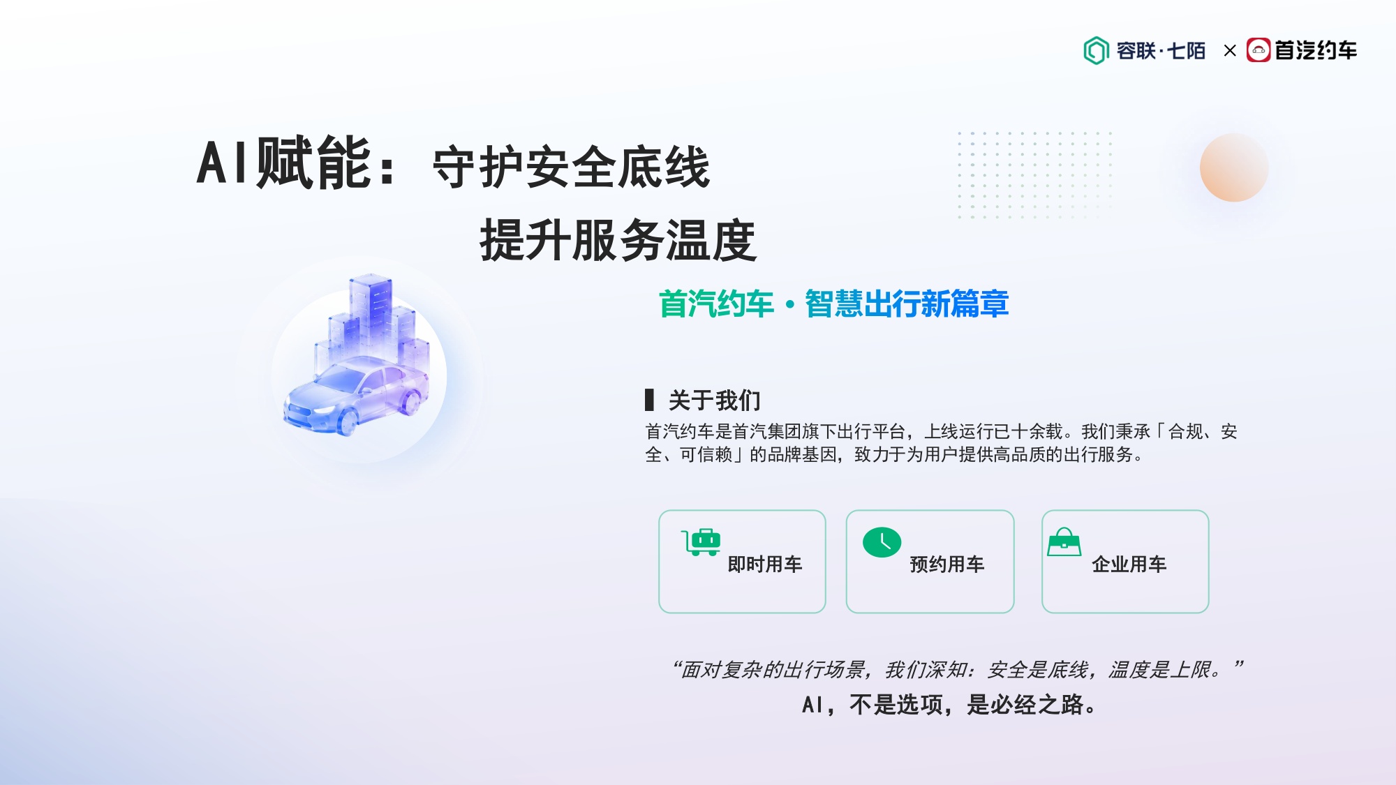首汽约车-丁洪朋《拥抱AI，重塑温度：打造面向未来的客服增长飞轮》.pdf