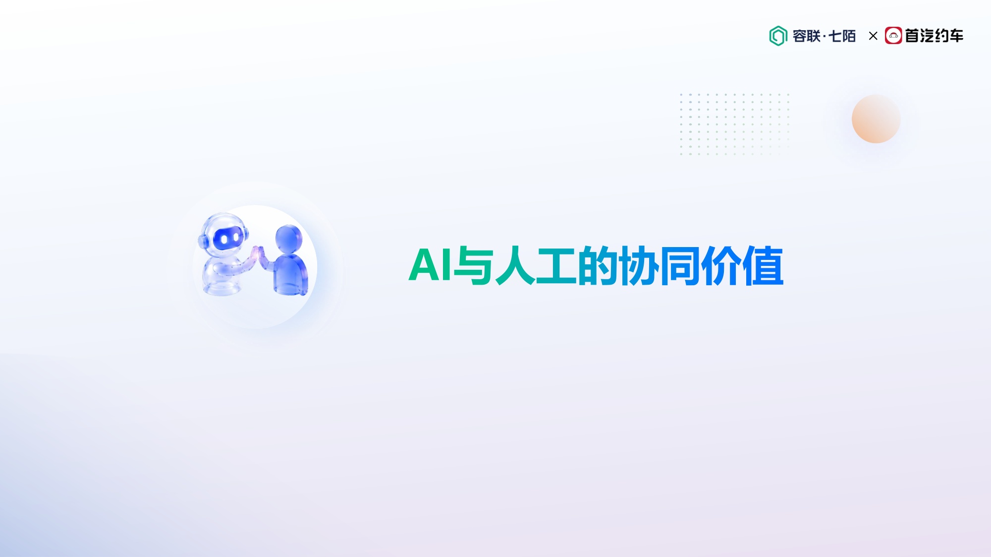 首汽约车-丁洪朋《拥抱AI，重塑温度：打造面向未来的客服增长飞轮》.pdf