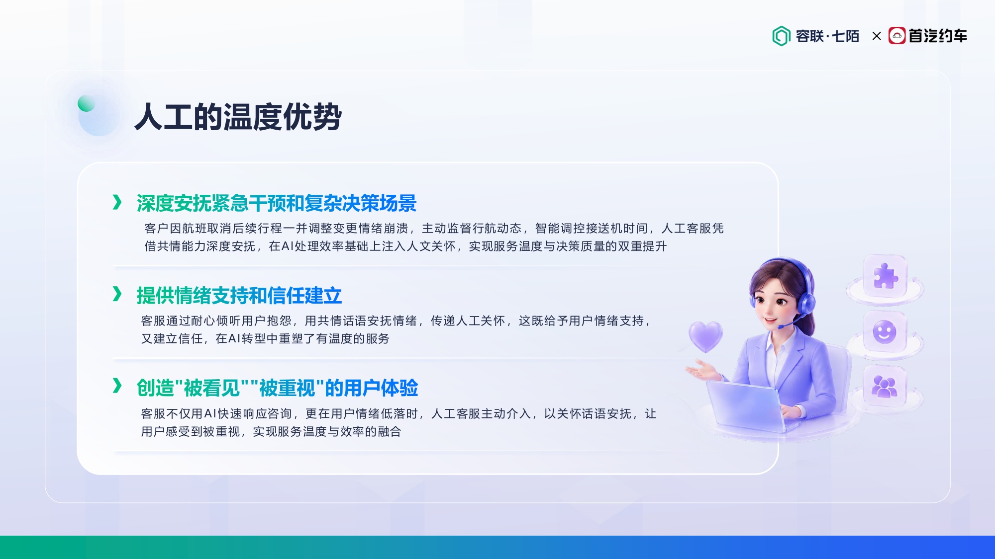 首汽约车-丁洪朋《拥抱AI，重塑温度：打造面向未来的客服增长飞轮》.pdf