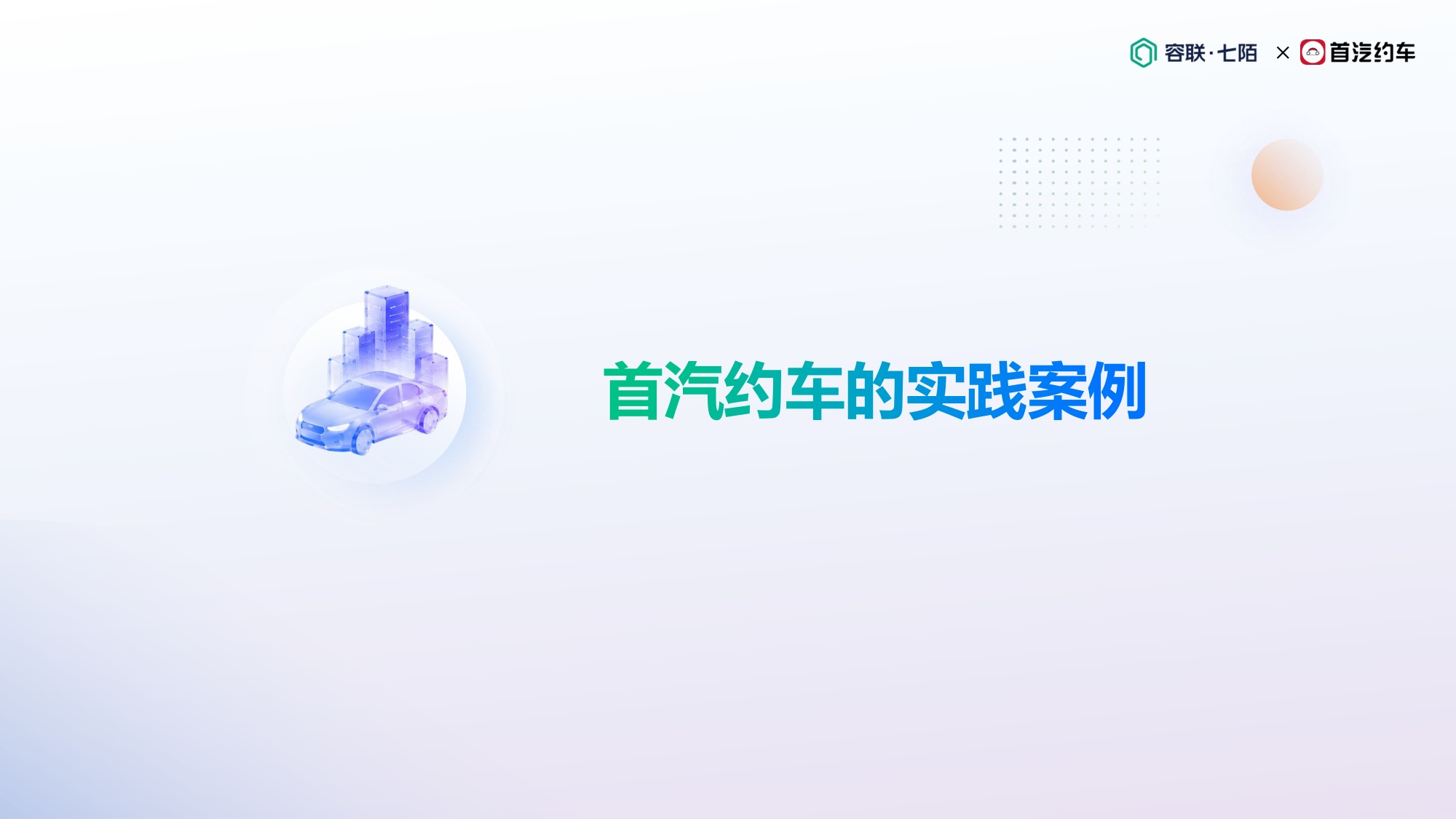 首汽约车-丁洪朋《拥抱AI，重塑温度：打造面向未来的客服增长飞轮》.pdf