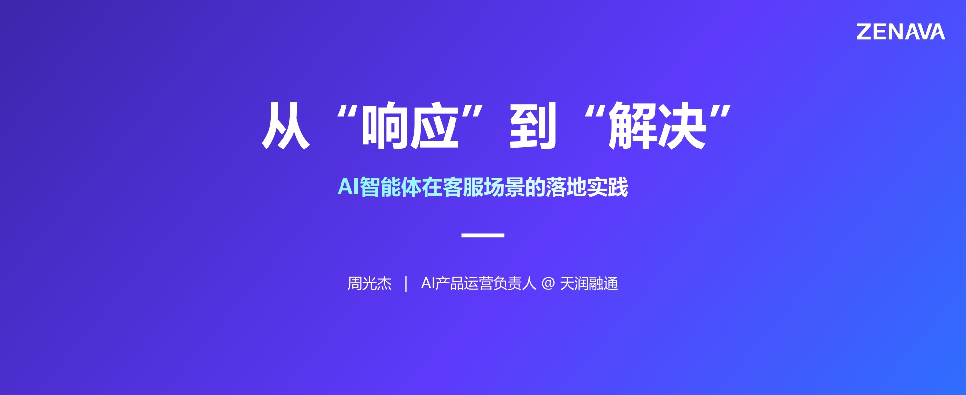 天润融通-周光杰《从“响应”到“解决”，AI智能体在客服场景的落地实践》.pdf