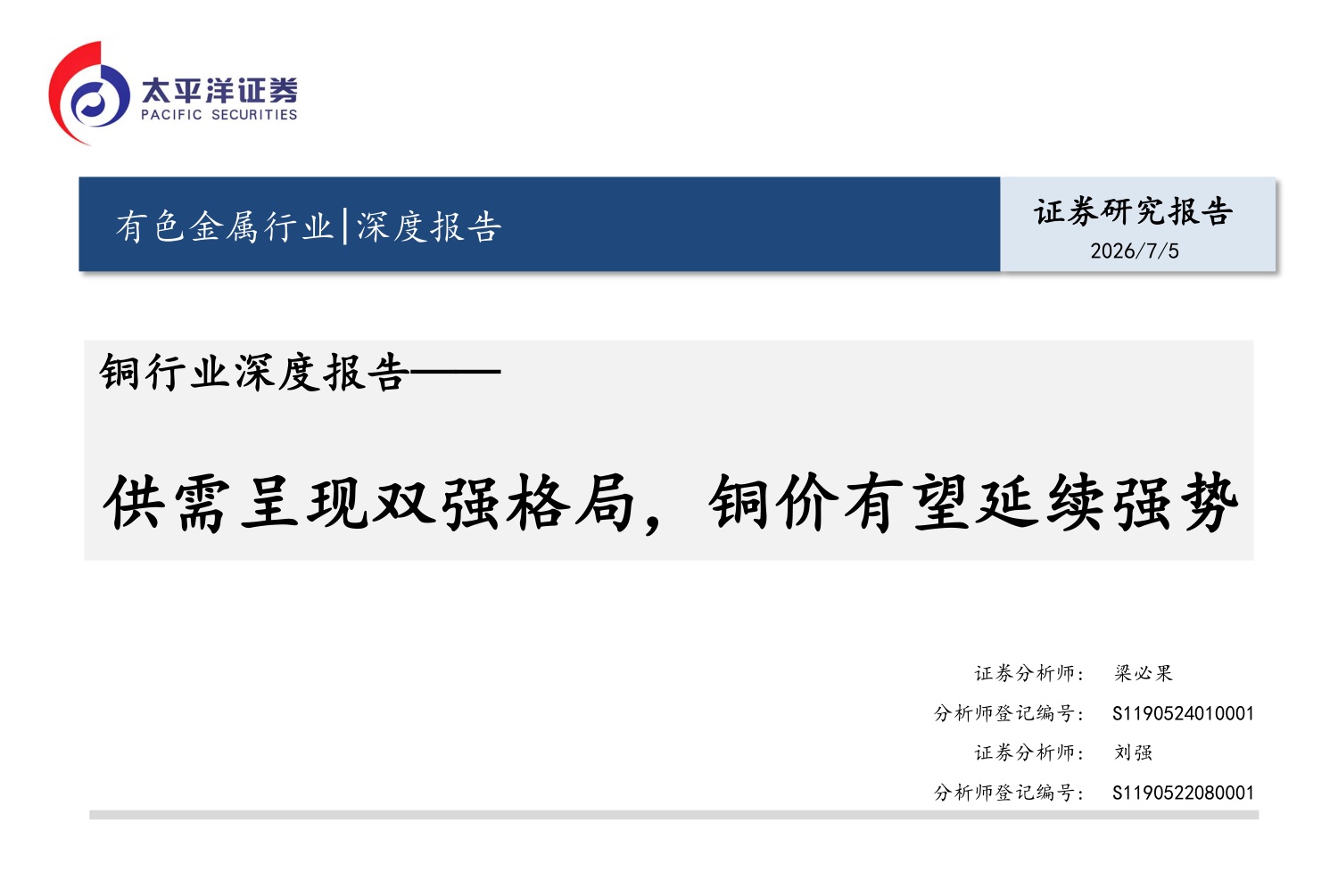 铜行业深度报告：供需呈现双强格局，铜价有望延续强势-20260706-太平洋-36页.pdf