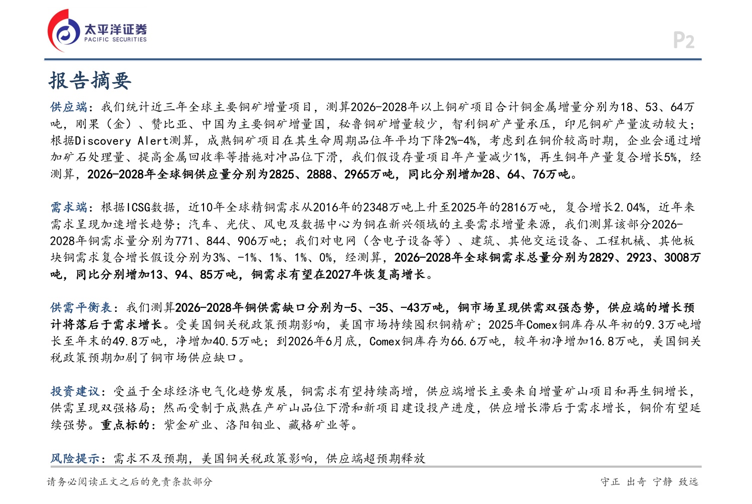 铜行业深度报告：供需呈现双强格局，铜价有望延续强势-20260706-太平洋-36页.pdf