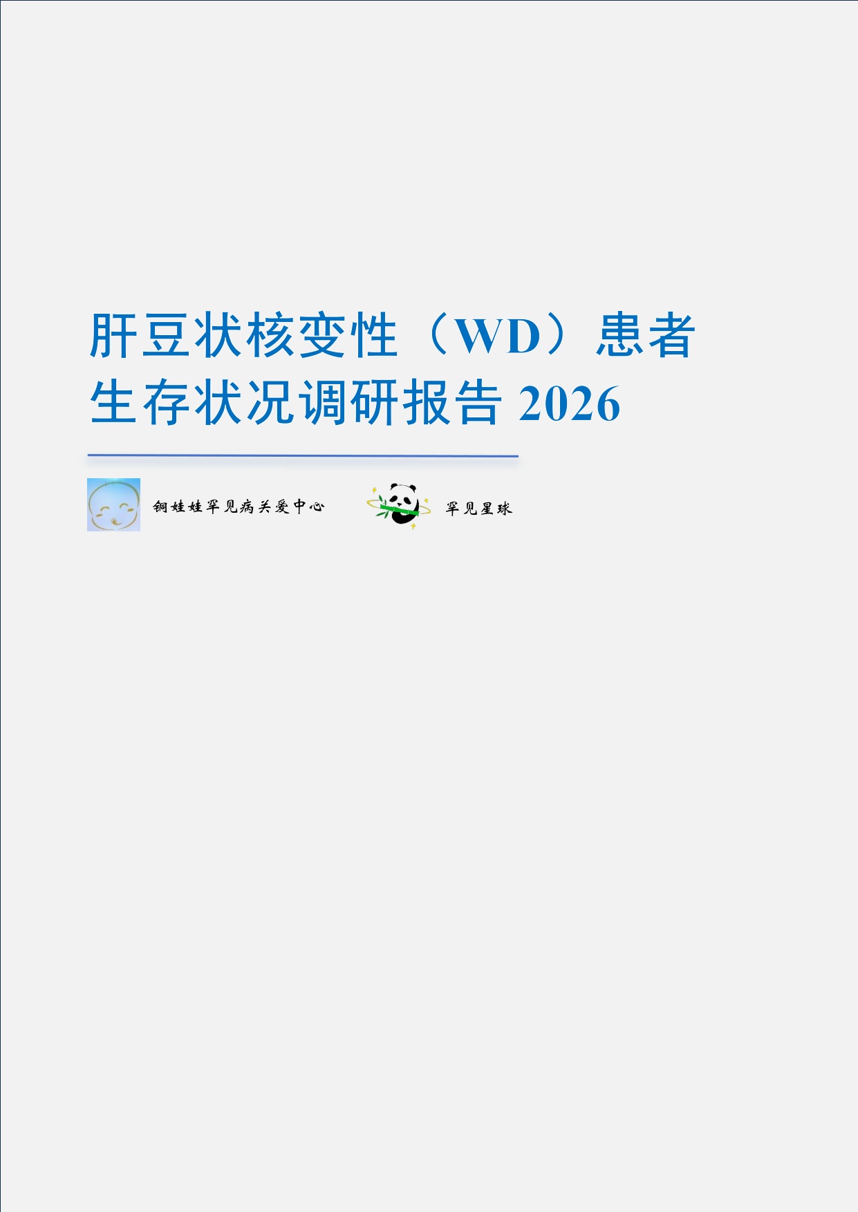 铜娃娃罕见病关爱中心肝豆状核变性患者生存状况调研报告202660页.pdf
