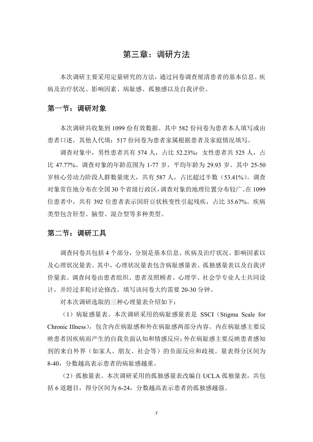 铜娃娃罕见病关爱中心肝豆状核变性患者生存状况调研报告202660页.pdf