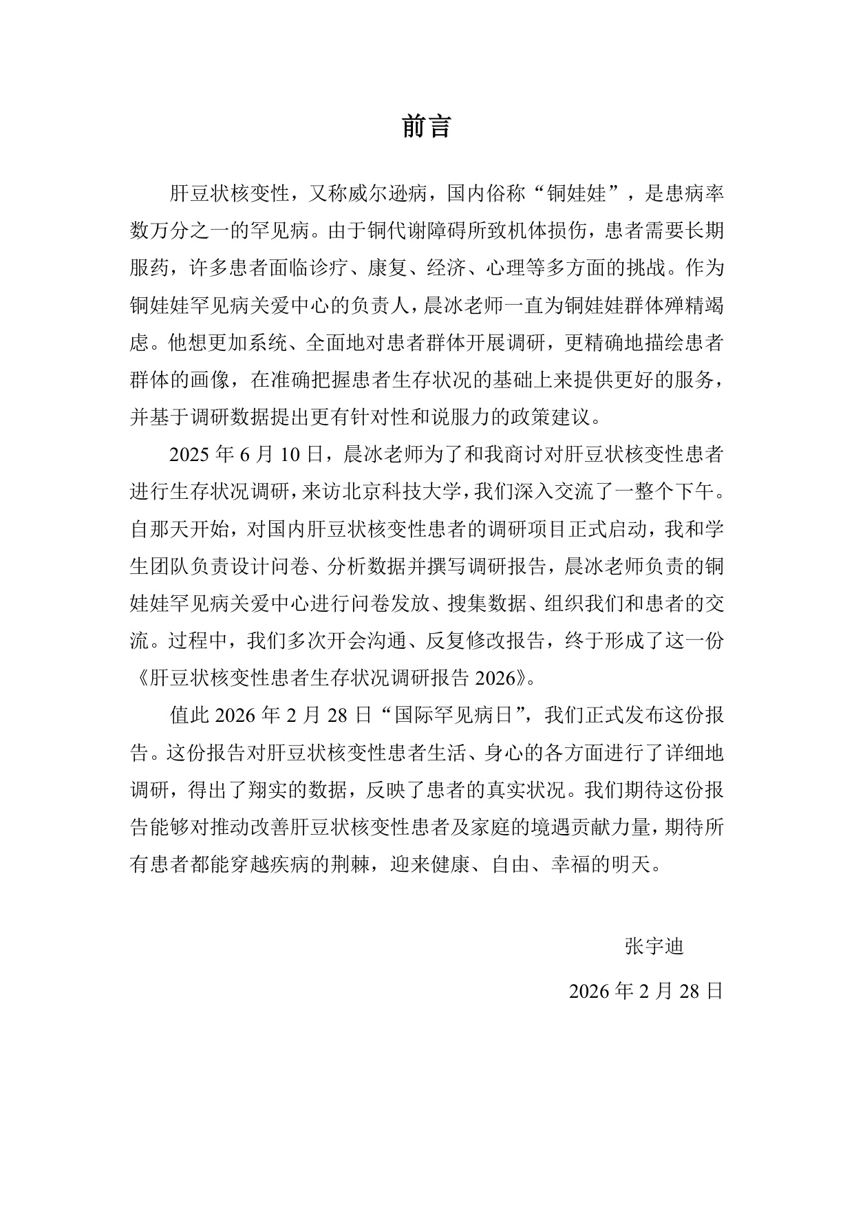 铜娃娃罕见病关爱中心肝豆状核变性患者生存状况调研报告202660页.pdf