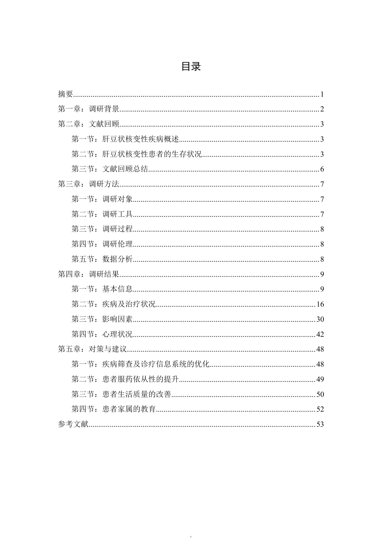 铜娃娃罕见病关爱中心肝豆状核变性患者生存状况调研报告202660页.pdf