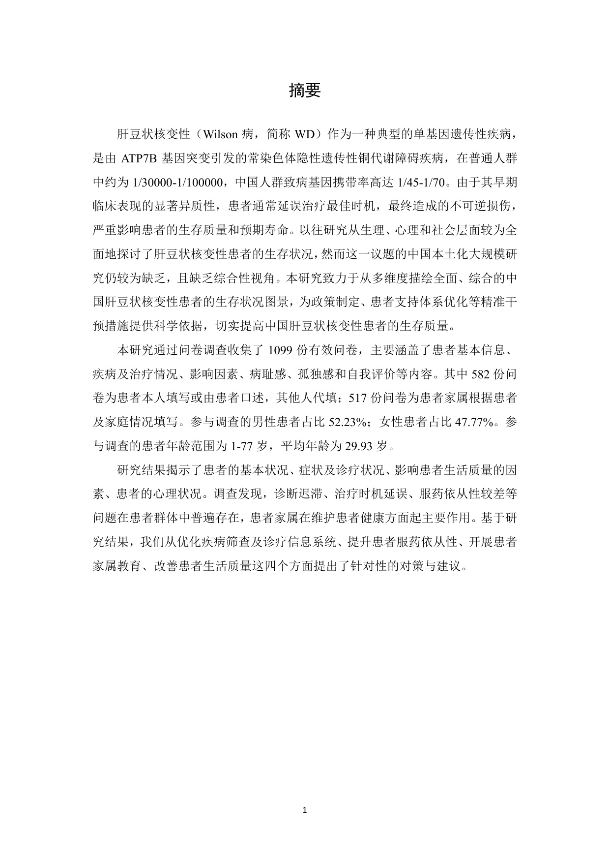 铜娃娃罕见病关爱中心肝豆状核变性患者生存状况调研报告202660页.pdf
