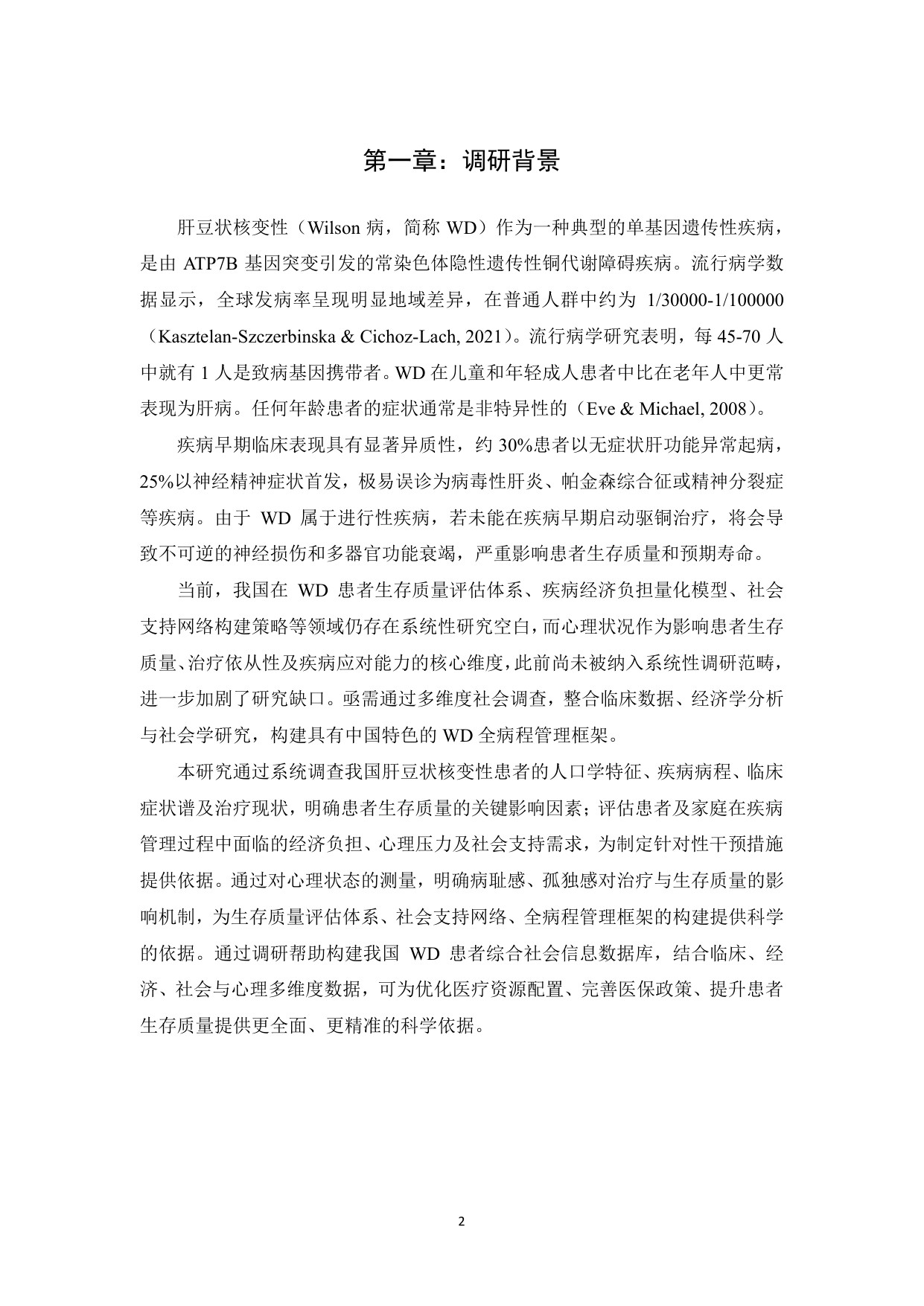 铜娃娃罕见病关爱中心肝豆状核变性患者生存状况调研报告202660页.pdf