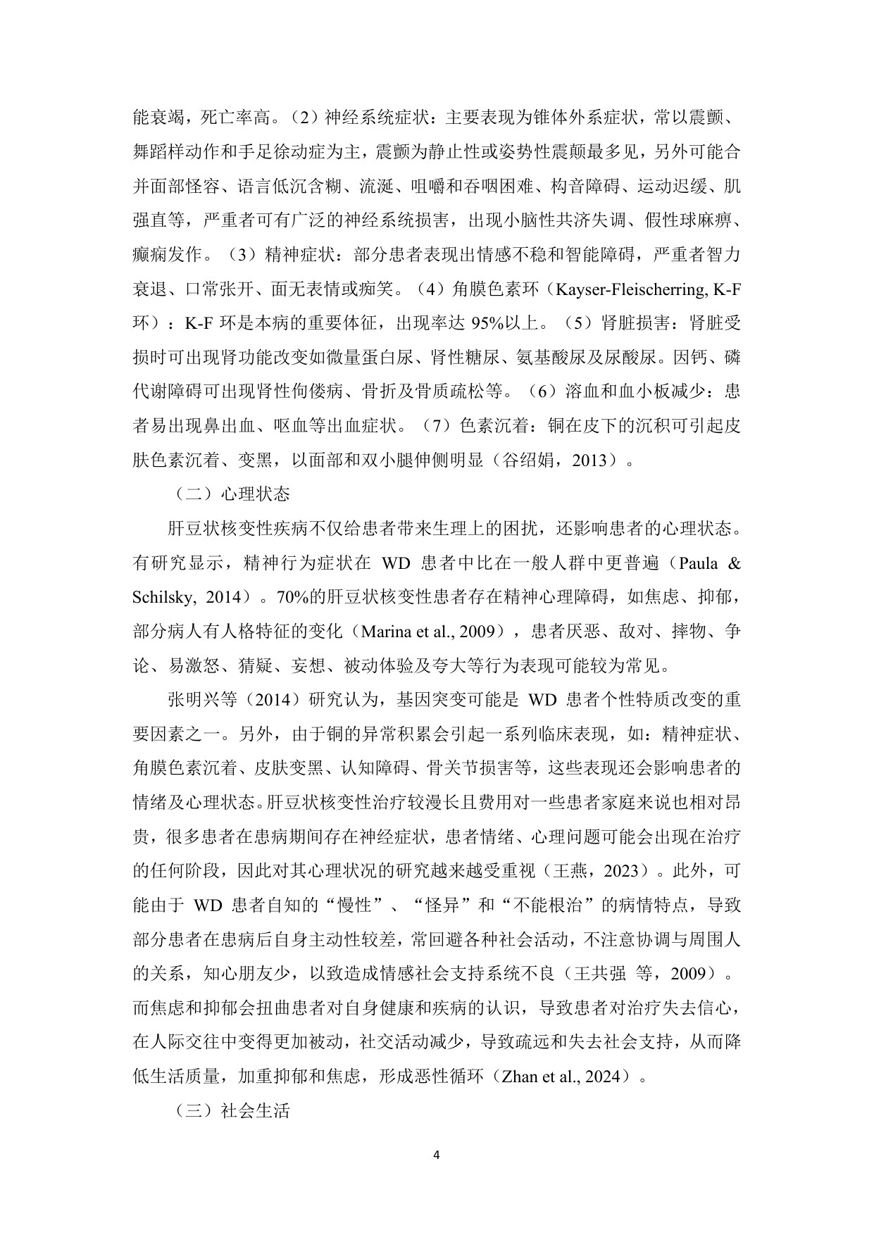 铜娃娃罕见病关爱中心肝豆状核变性患者生存状况调研报告202660页.pdf