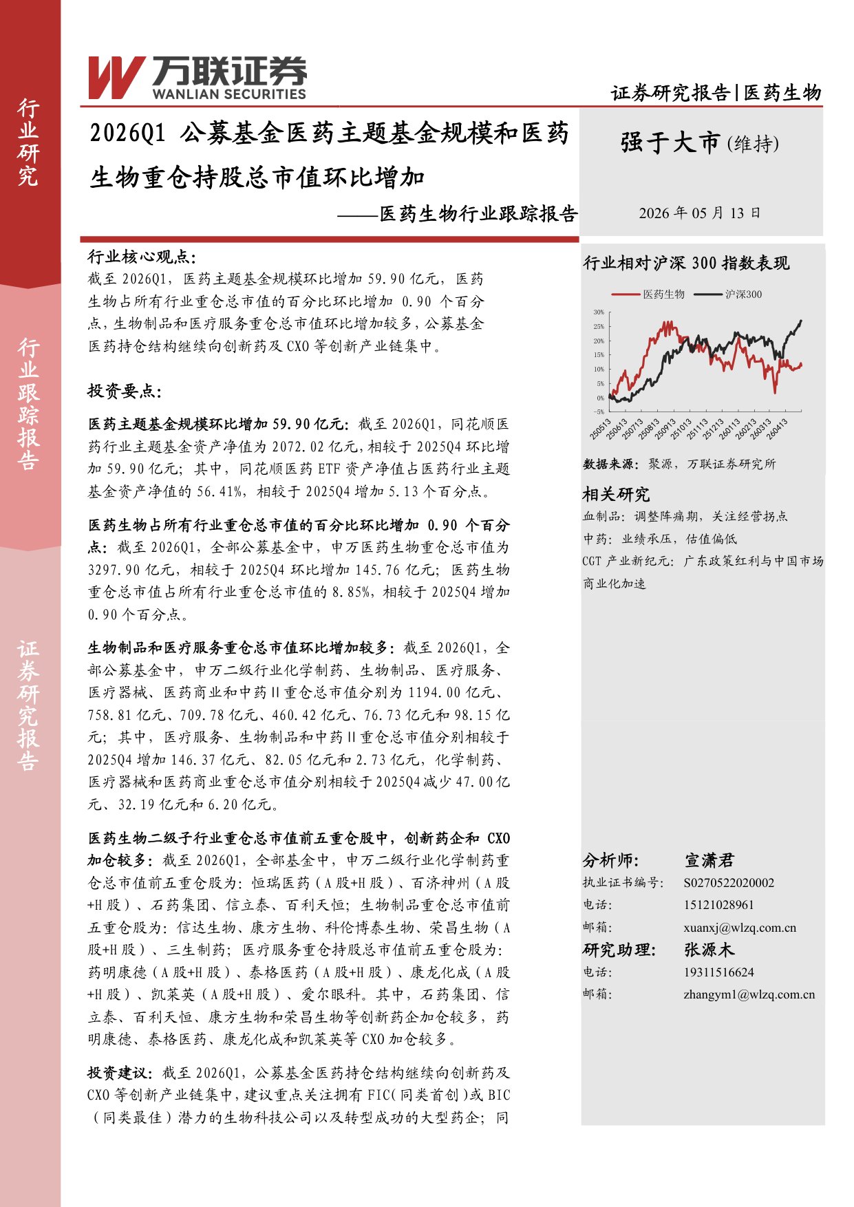 万联证券-医药生物行业跟踪报告2026Q1公募基金医药主题基金规模和医药生物重仓持股总市值环比增加.pdf