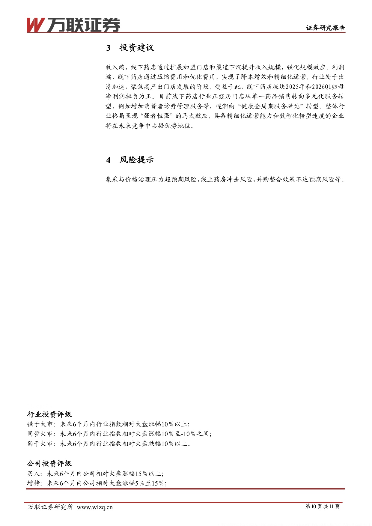 万联证券-医药商业行业跟踪报告线下药店出清整合精细化转型利润端修复明显.pdf