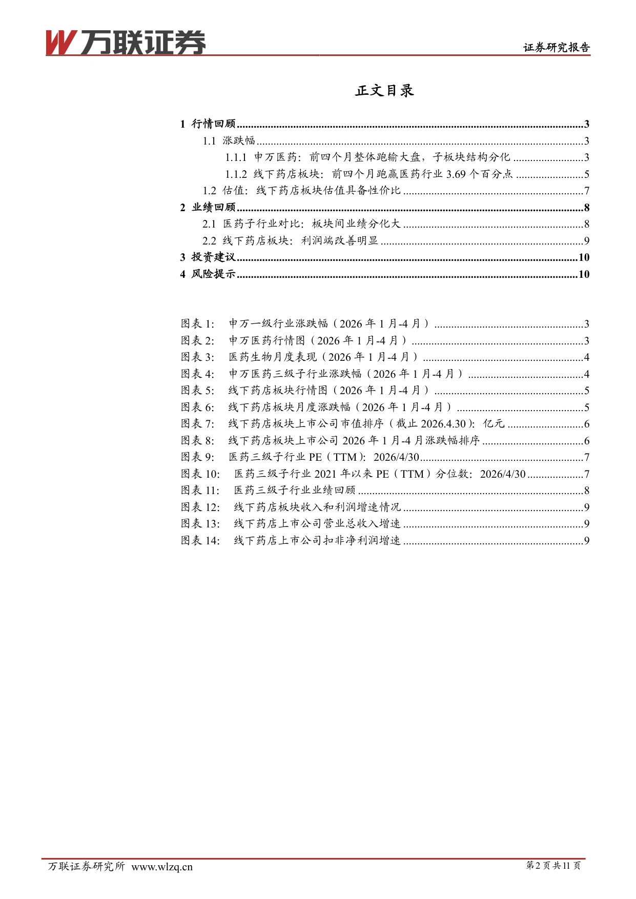 万联证券-医药商业行业跟踪报告线下药店出清整合精细化转型利润端修复明显.pdf