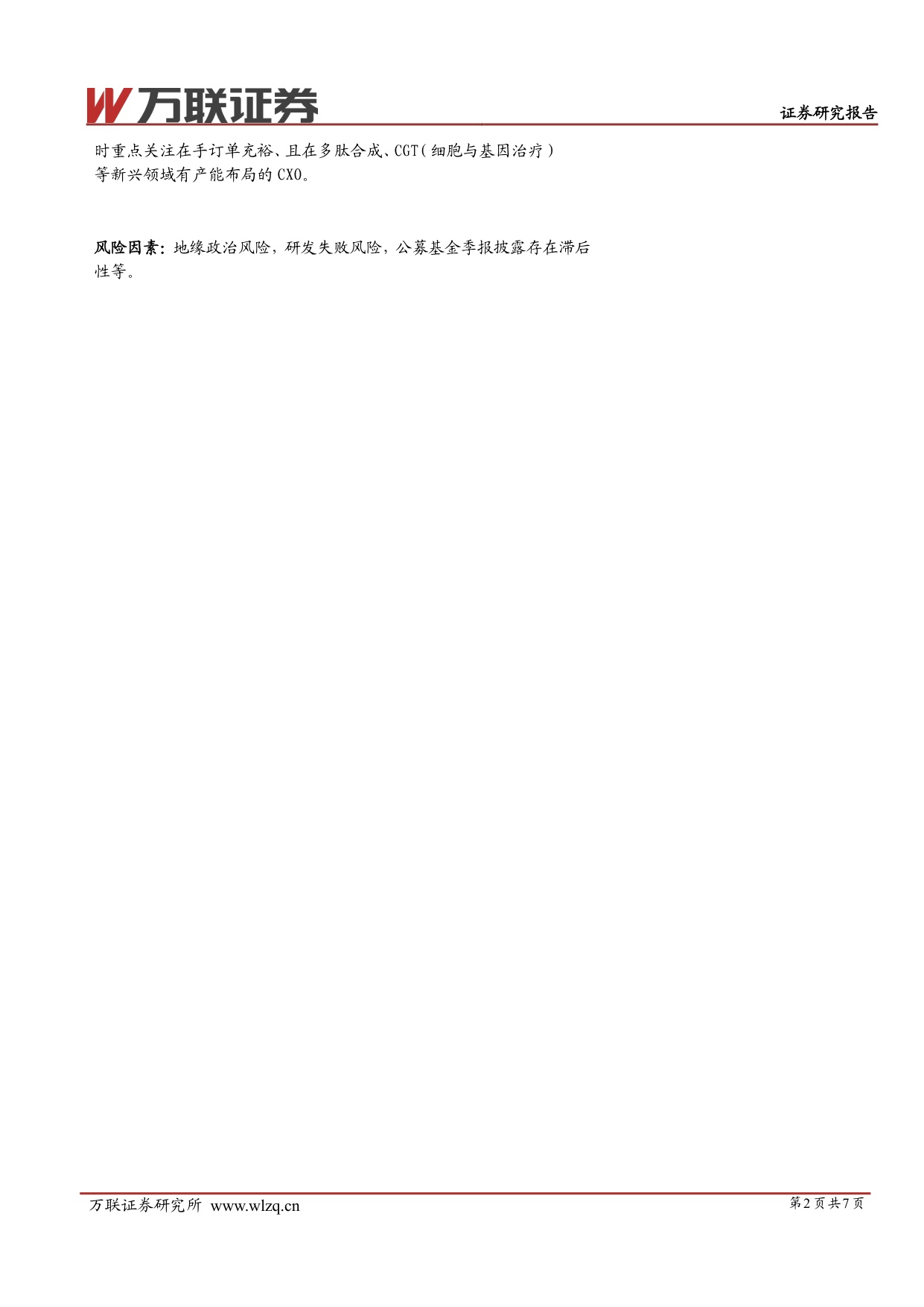 万联证券-医药生物行业跟踪报告2026Q1公募基金医药主题基金规模和医药生物重仓持股总市值环比增加.pdf