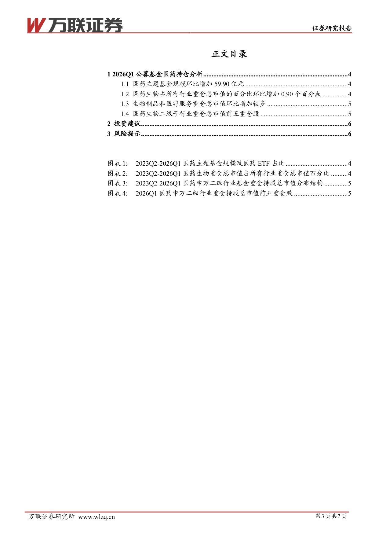 万联证券-医药生物行业跟踪报告2026Q1公募基金医药主题基金规模和医药生物重仓持股总市值环比增加.pdf