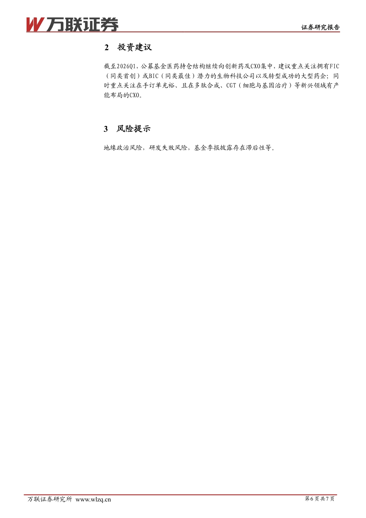 万联证券-医药生物行业跟踪报告2026Q1公募基金医药主题基金规模和医药生物重仓持股总市值环比增加.pdf