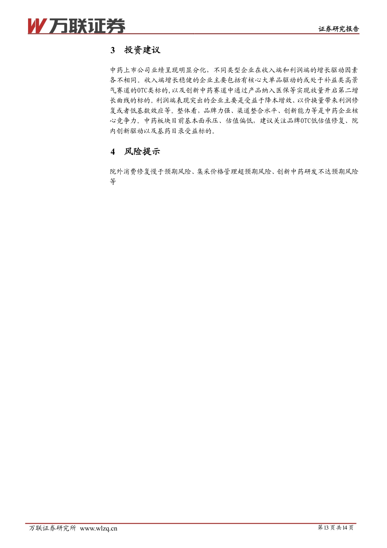 万联证券-中药行业跟踪报告中药业绩承压估值偏低.pdf