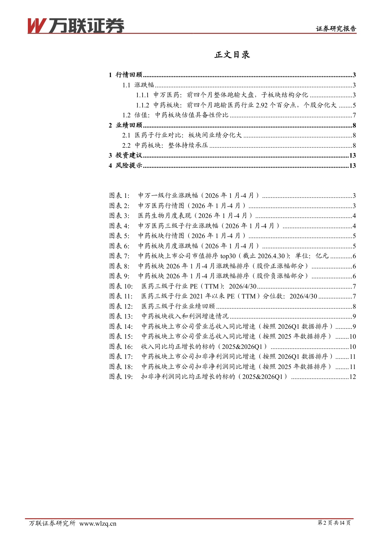 万联证券-中药行业跟踪报告中药业绩承压估值偏低.pdf