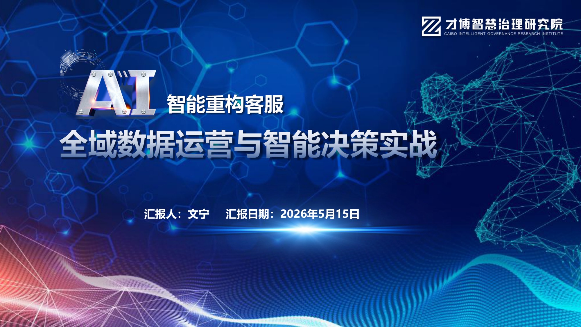 文宁《AI智能体重构客服：全域数据运营与智能决策实战》.pdf