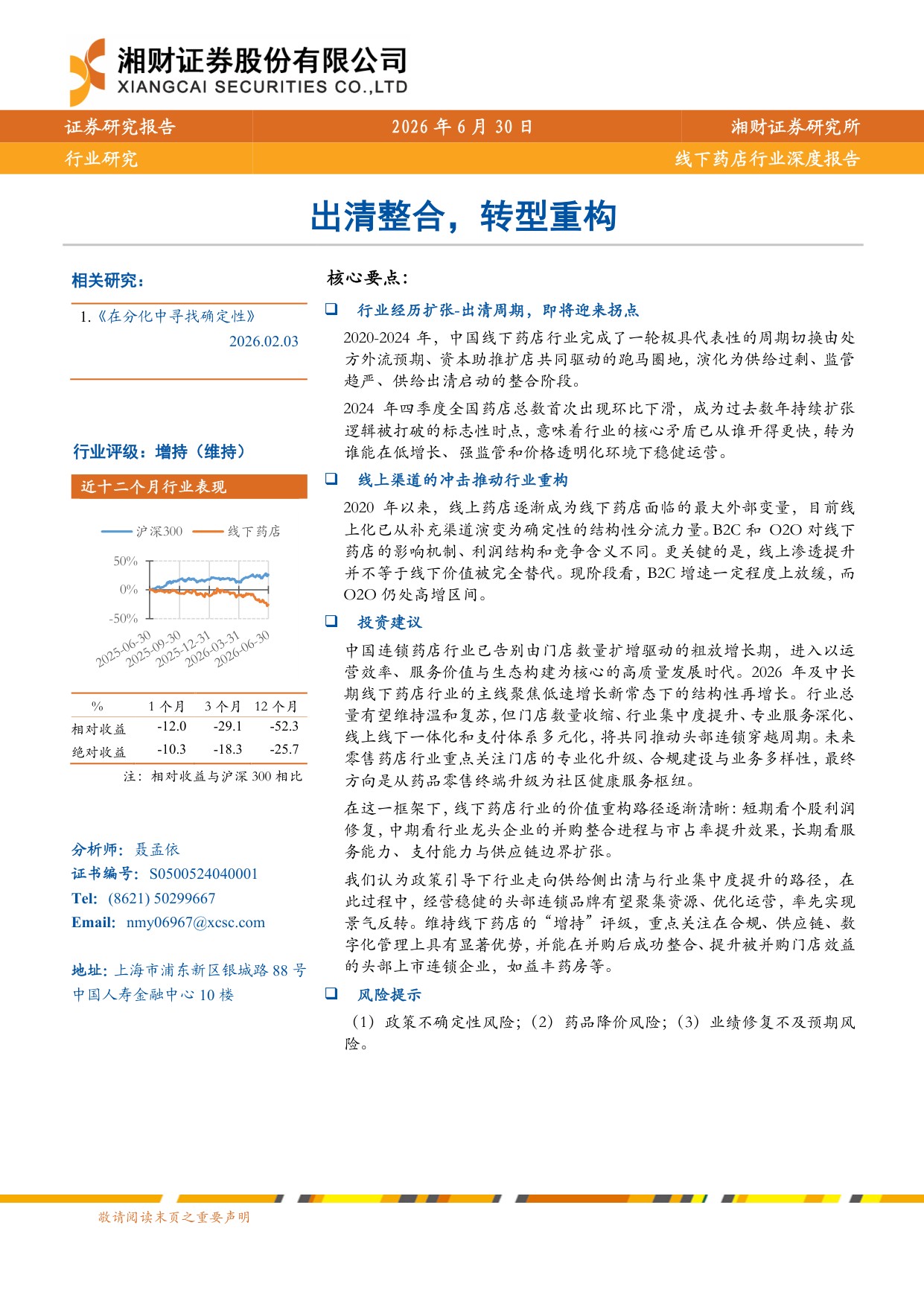 线下药店行业深度报告出清整合转型重构-26063021页.pdf