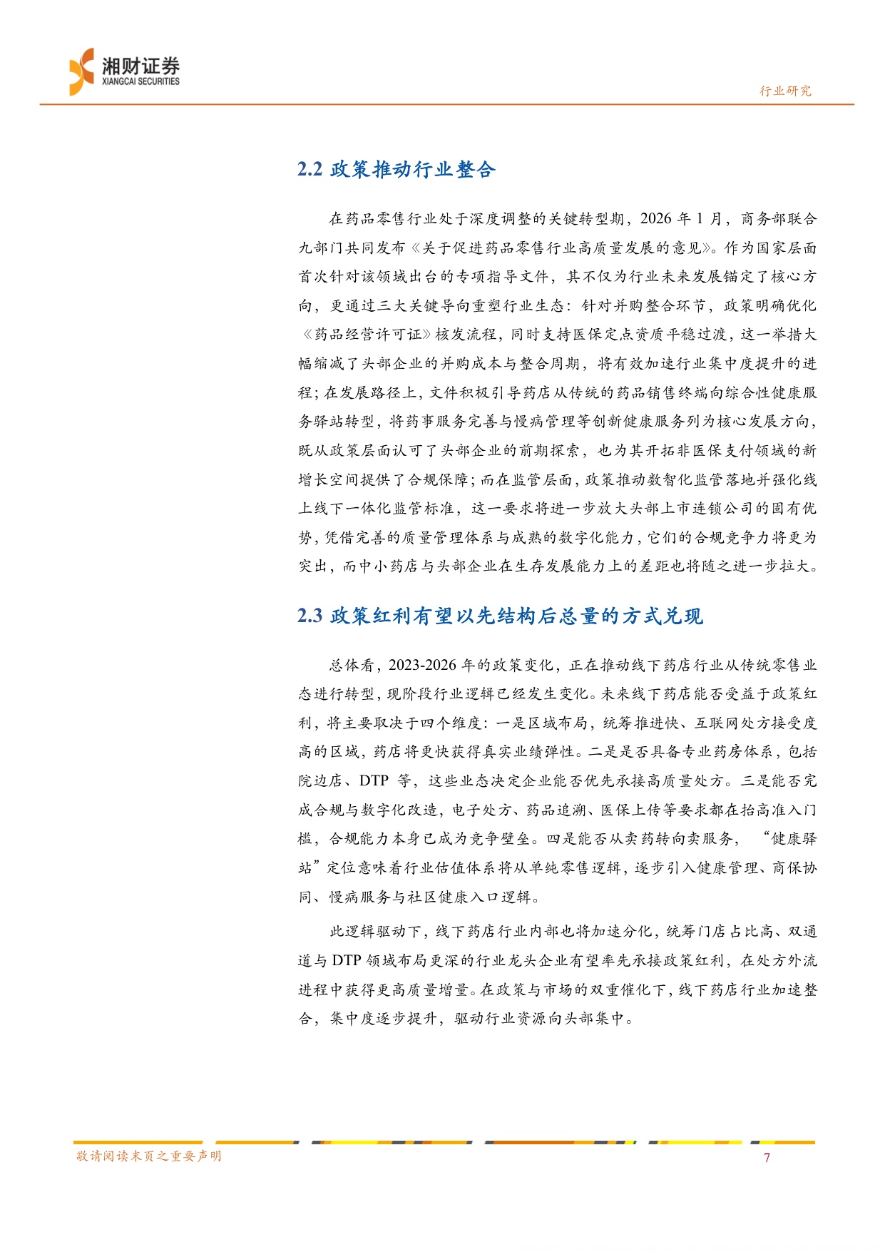 线下药店行业深度报告出清整合转型重构-26063021页.pdf