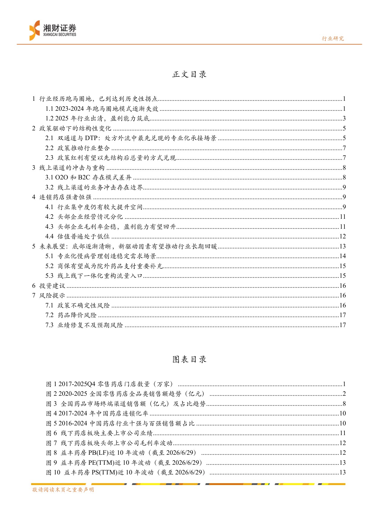 线下药店行业深度报告出清整合转型重构-26063021页.pdf