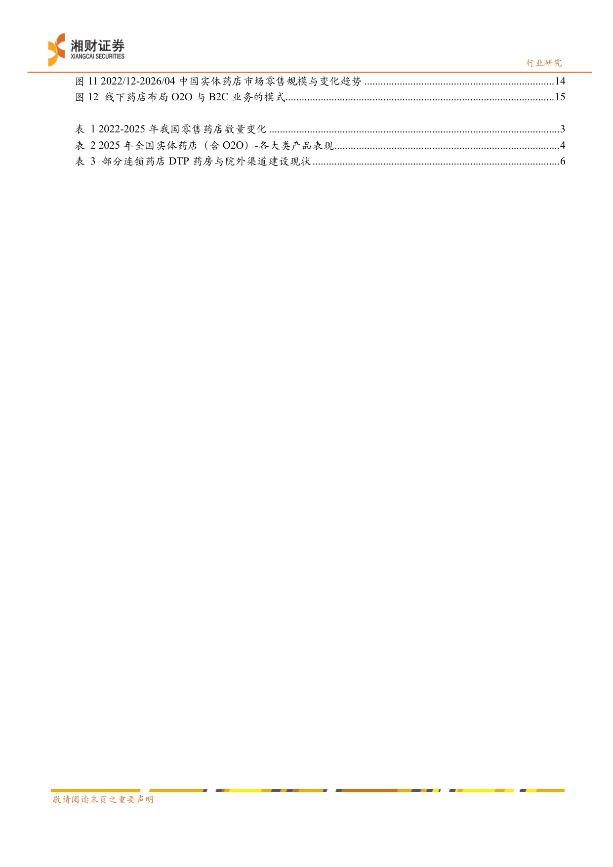 线下药店行业深度报告出清整合转型重构-26063021页.pdf