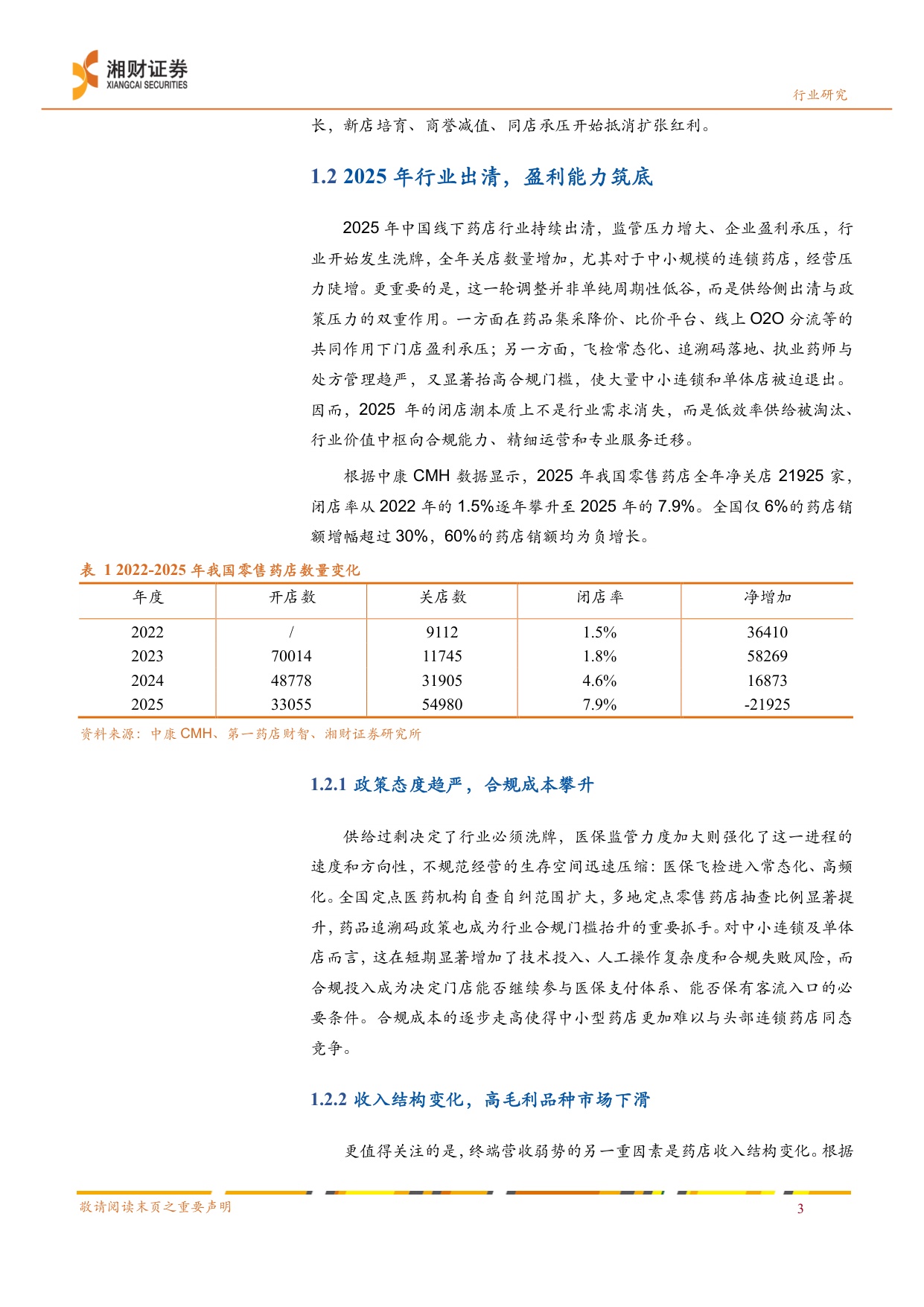 线下药店行业深度报告出清整合转型重构-26063021页.pdf