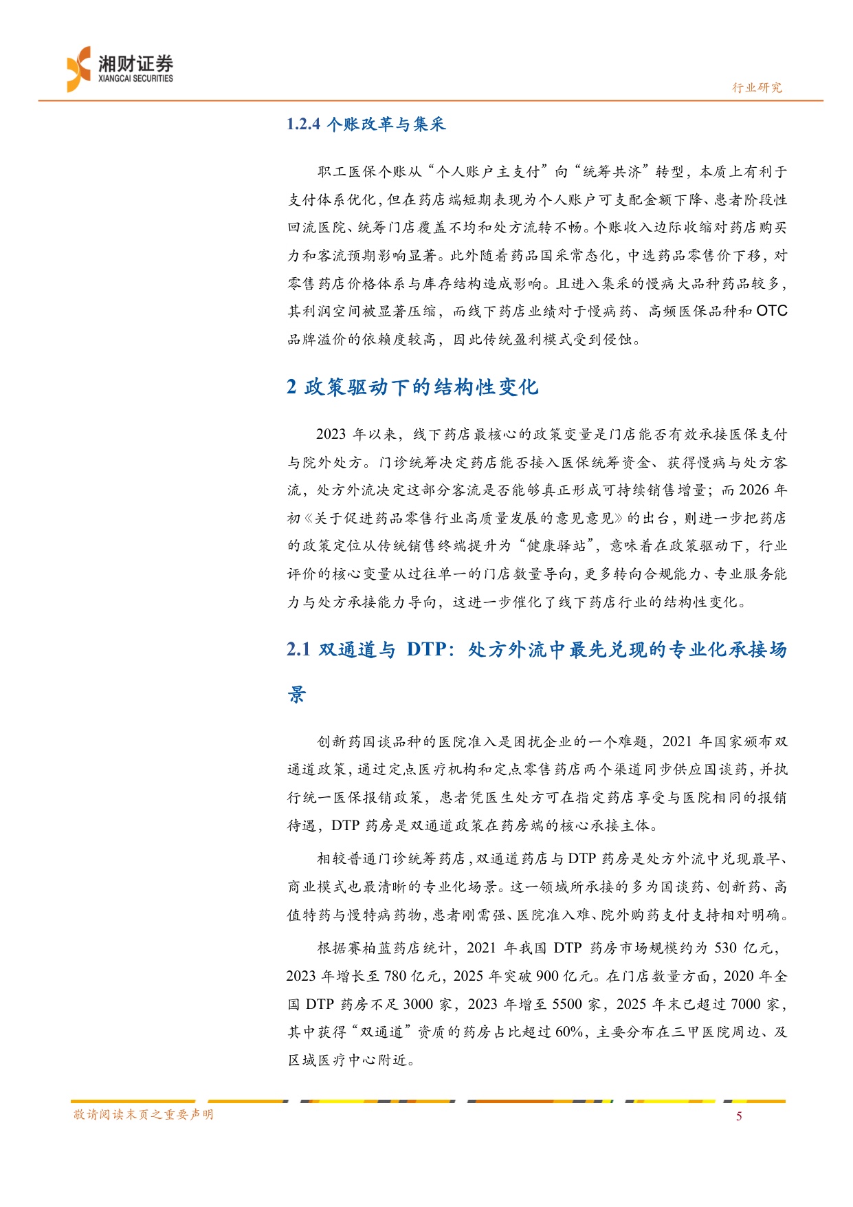 线下药店行业深度报告出清整合转型重构-26063021页.pdf