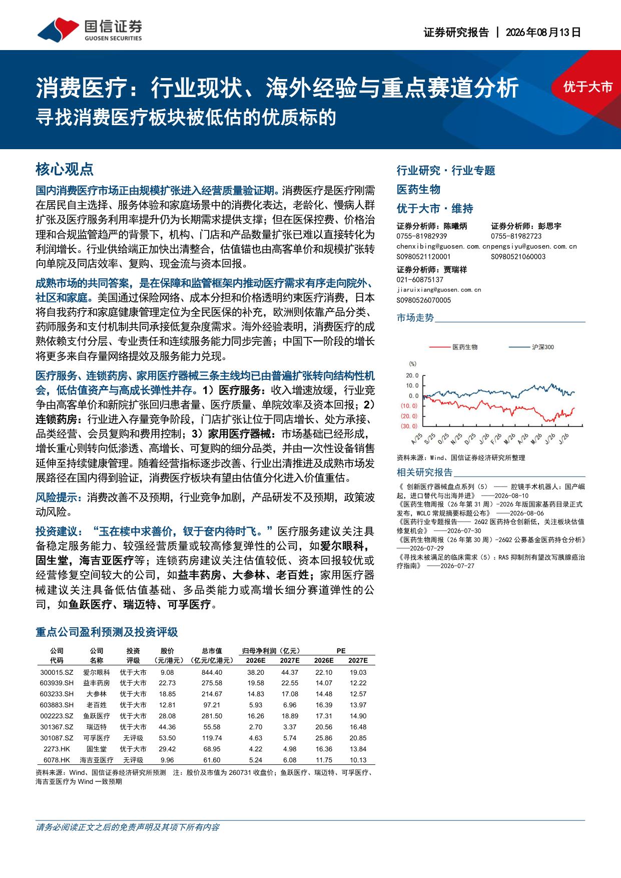 消费医疗行业行业现状海外经验与重点赛道分析寻找消费医疗板块被低估的优质标的-26081338页.pdf