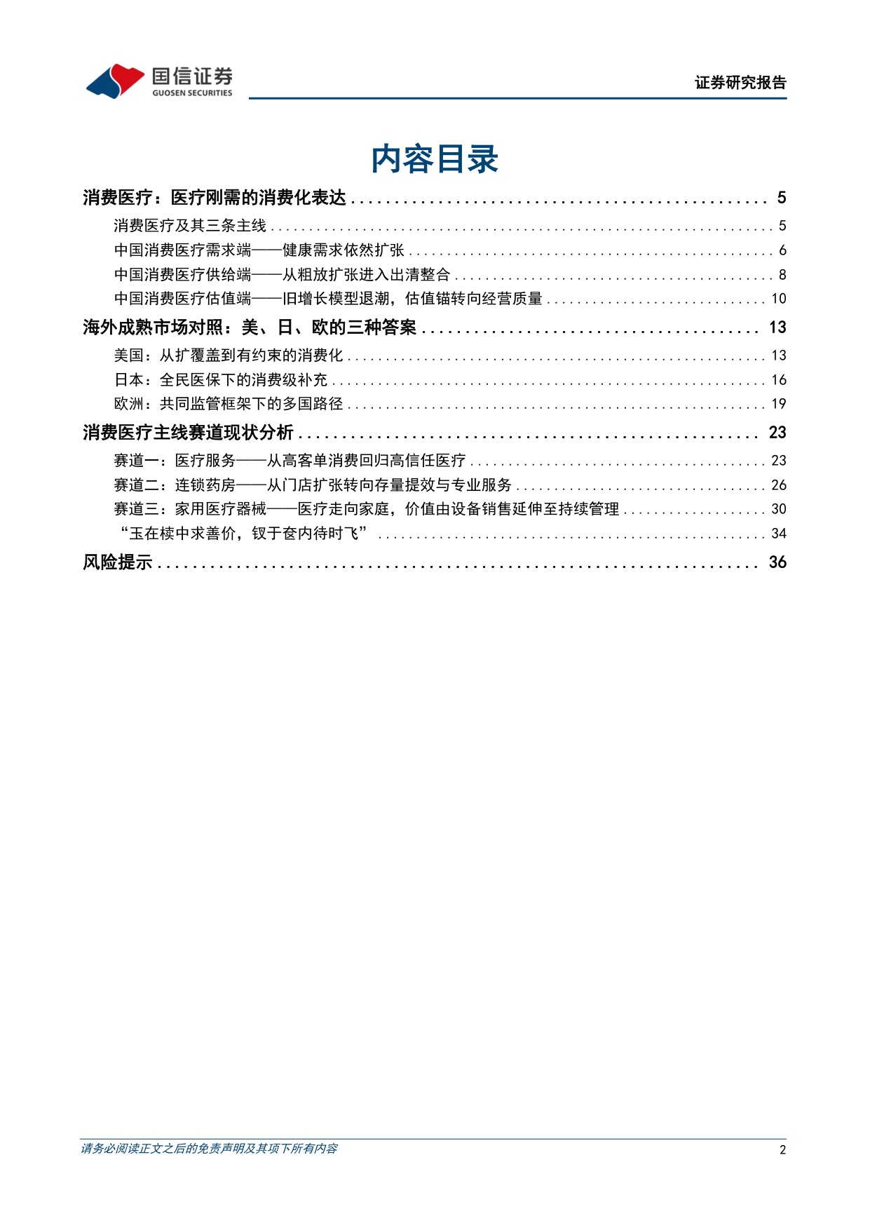 消费医疗行业行业现状海外经验与重点赛道分析寻找消费医疗板块被低估的优质标的-26081338页.pdf