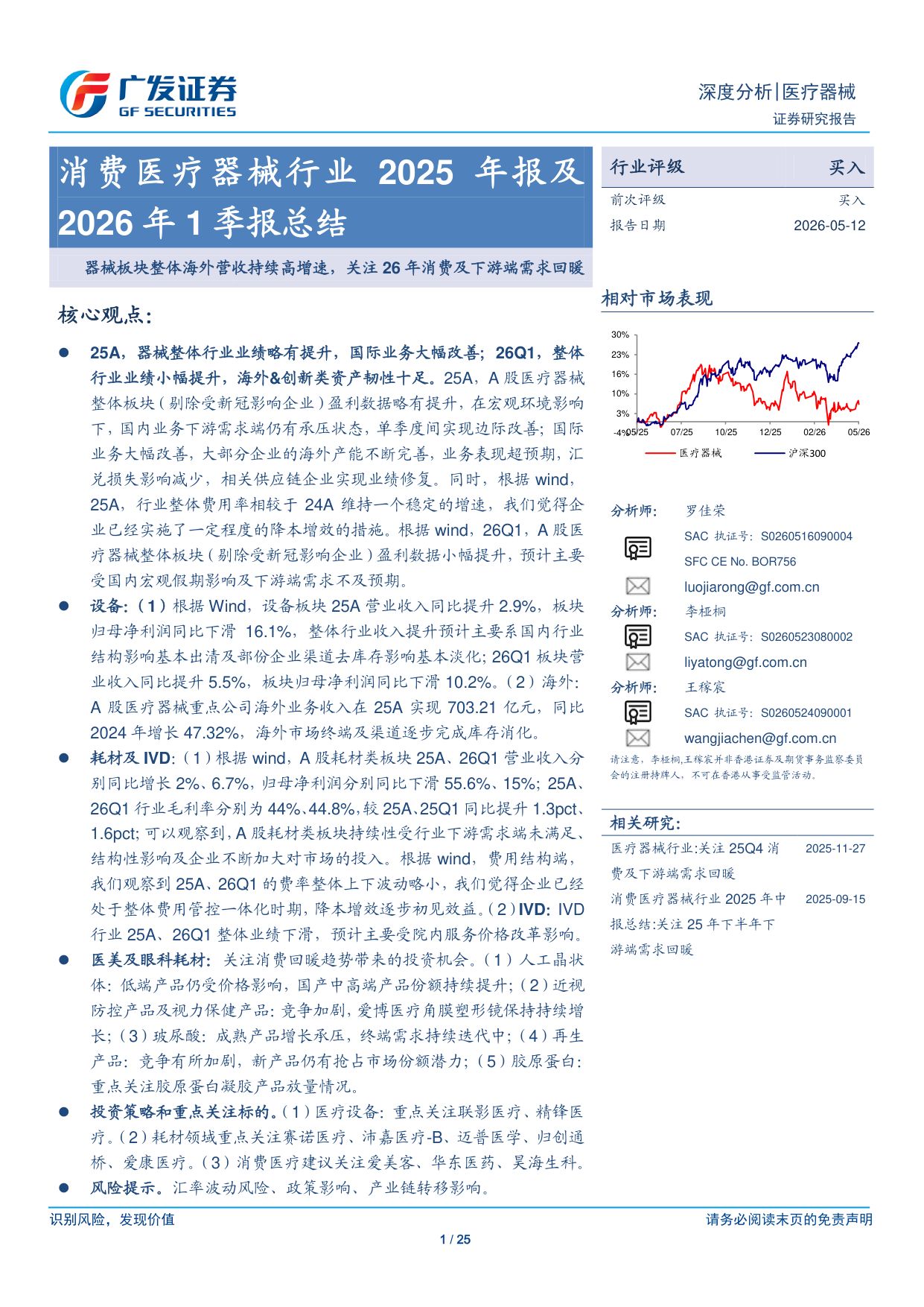 消费医疗器械行业2025年报及2026年1季报总结器械板块整体海外营收持续高增速关注26年消费及下游端需求回暖-26051225页.pdf