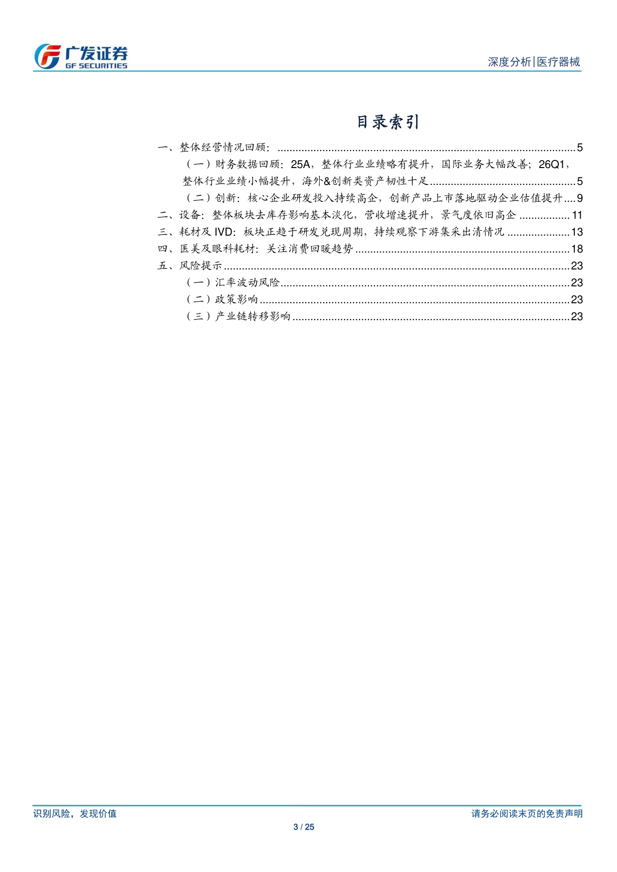 消费医疗器械行业2025年报及2026年1季报总结器械板块整体海外营收持续高增速关注26年消费及下游端需求回暖-26051225页.pdf