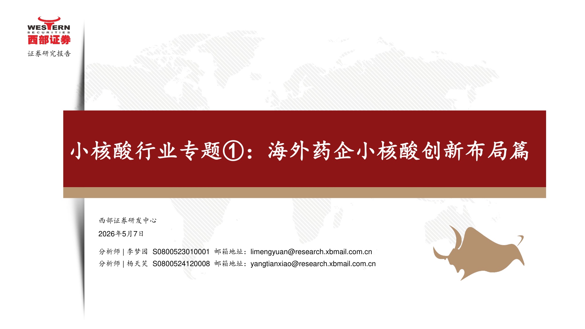 小核酸行业专题海外药企小核酸创新布局篇-26050726页.pdf