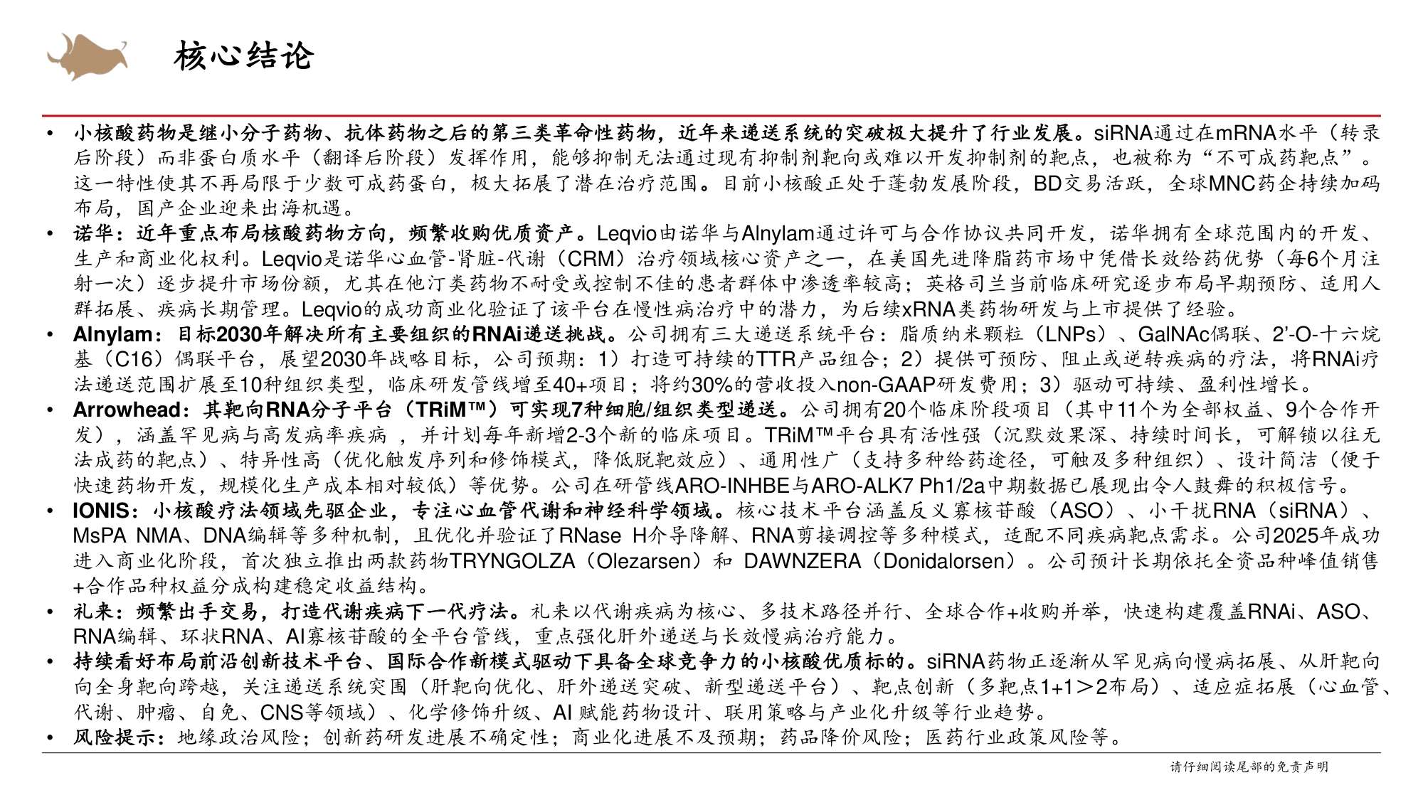 小核酸行业专题海外药企小核酸创新布局篇-26050726页.pdf