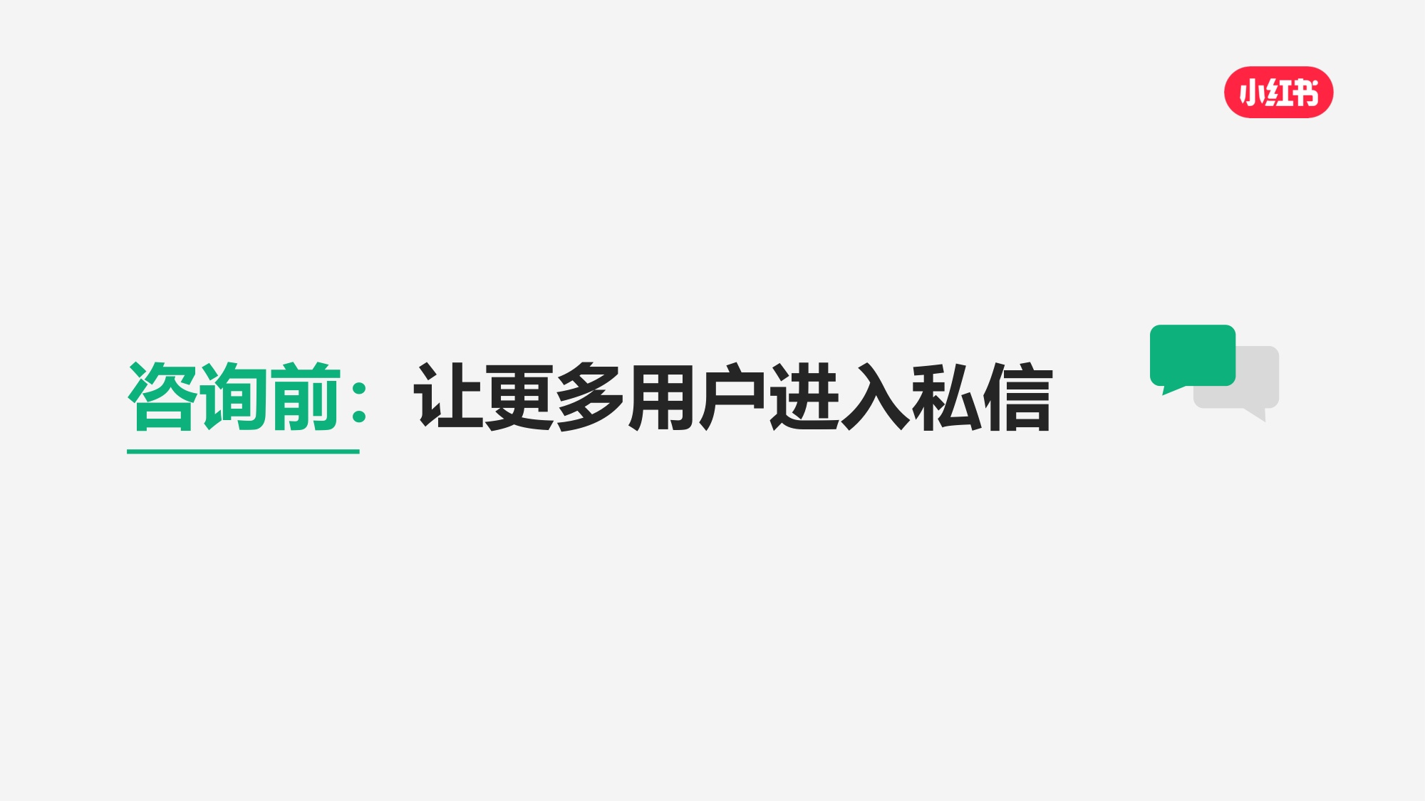 小红书私信经营提效实战指南.pdf