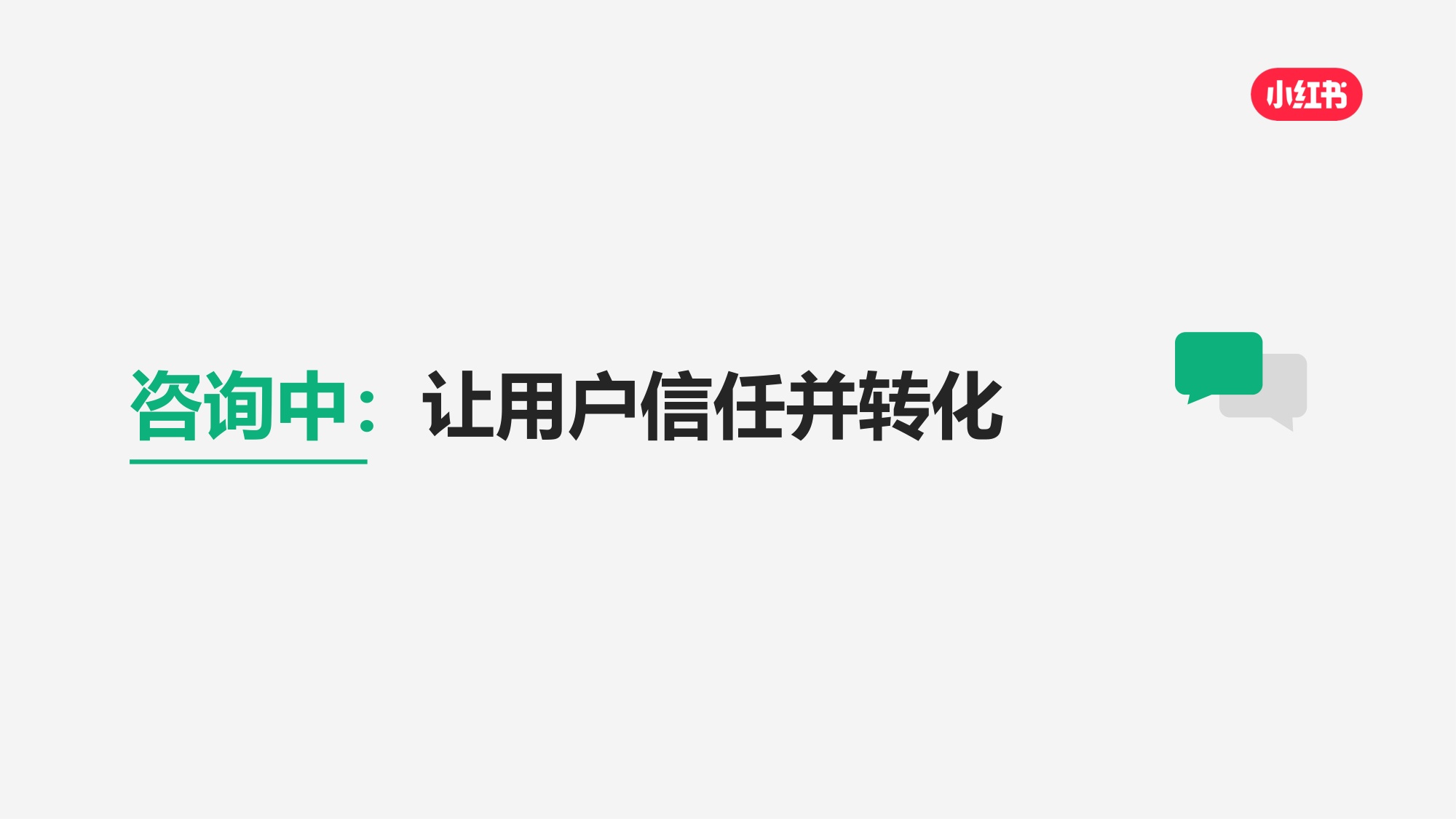 小红书私信经营提效实战指南.pdf