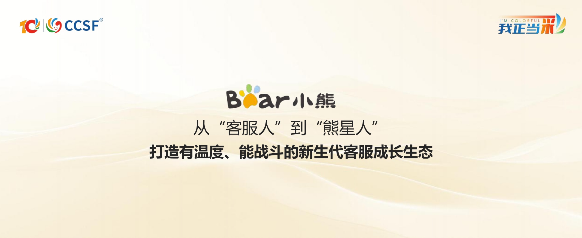小熊-黄瑜琪《从客服人到熊星人，打造有温度、能战斗的新生代客服成长生态》.pdf