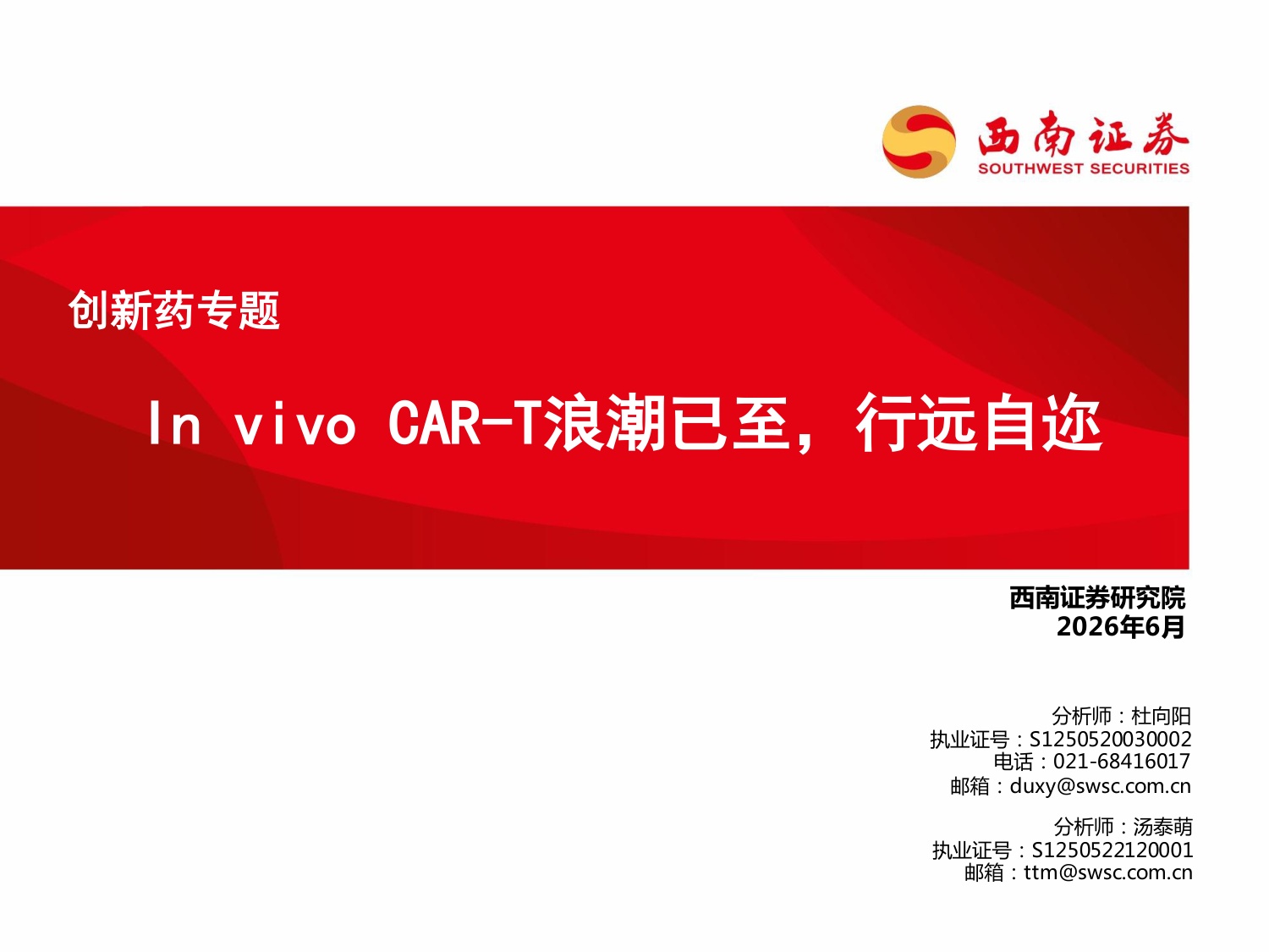 西南证券-创新药专题InvivoCAR-T浪潮已至行远自迩.pdf