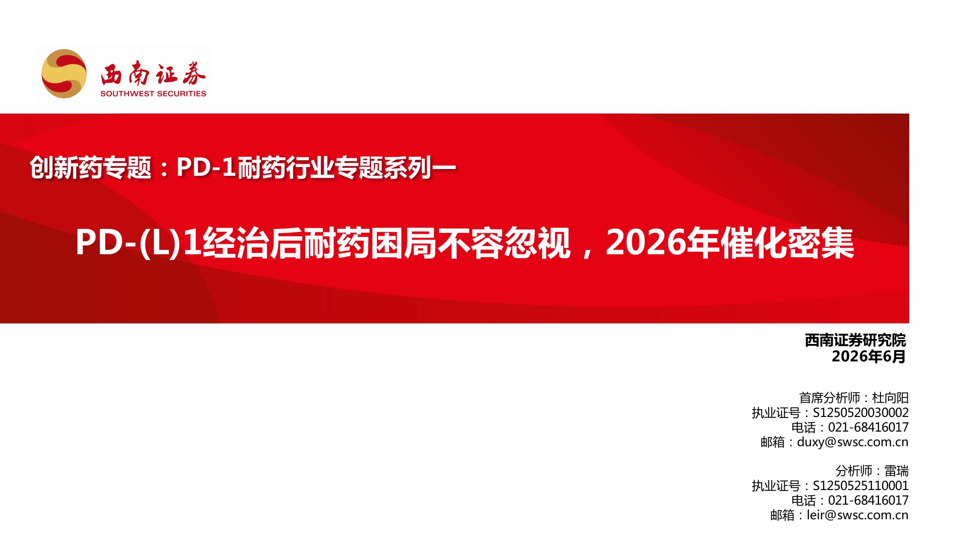 西南证券-创新药专题PD-1耐药行业专题系列一PD-L1经治后耐药困局不容忽视2026年催化密集.pdf