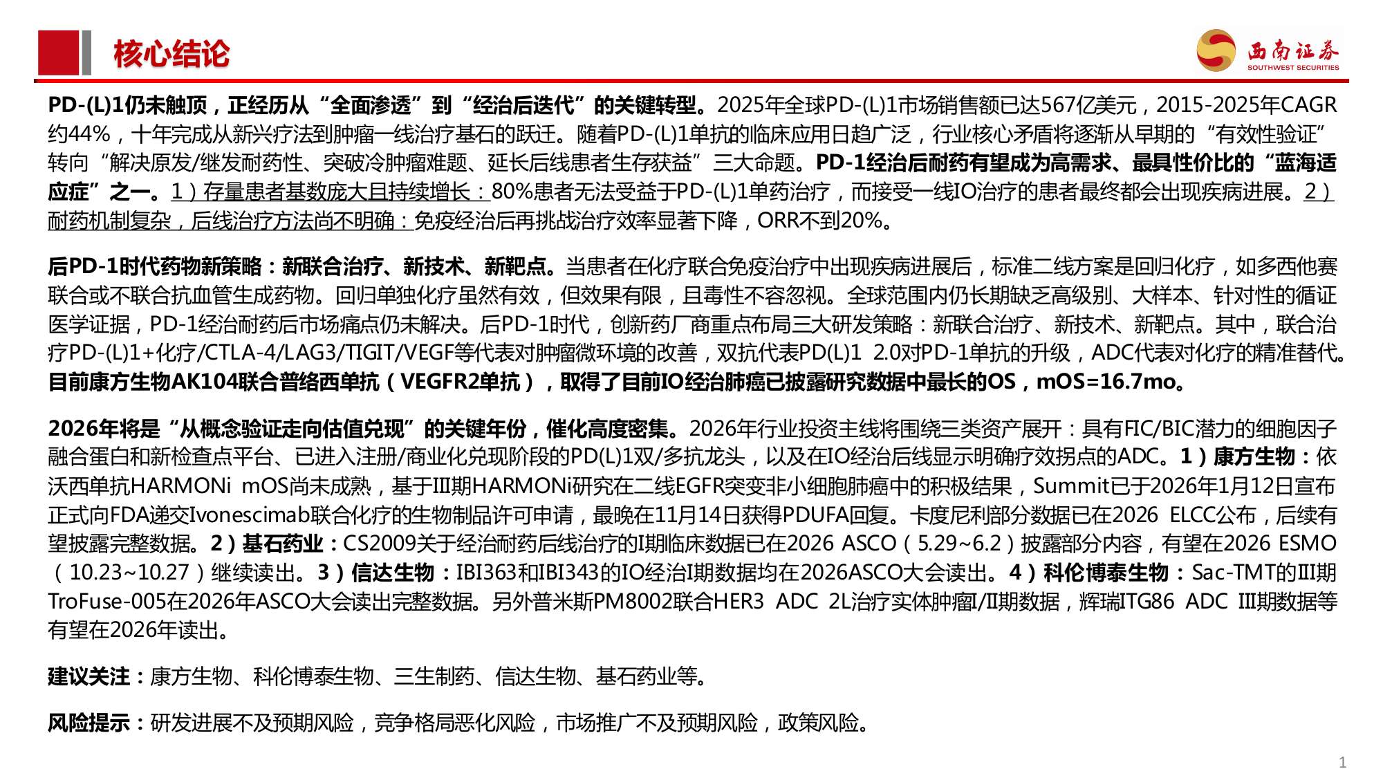 西南证券-创新药专题PD-1耐药行业专题系列一PD-L1经治后耐药困局不容忽视2026年催化密集.pdf